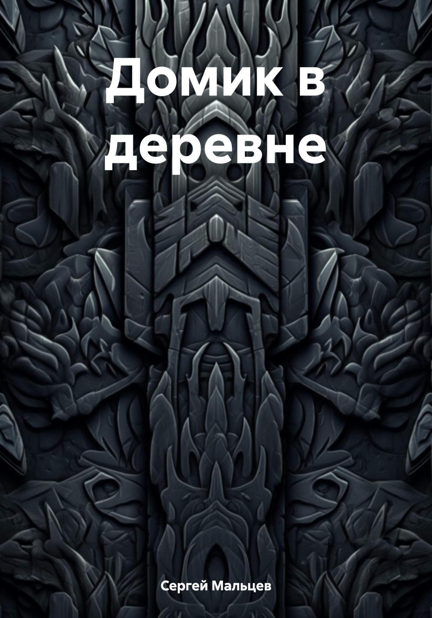 Домик в деревне, Сергей Викторович Мальцев – скачать книгу fb2, epub, pdf  на ЛитРес