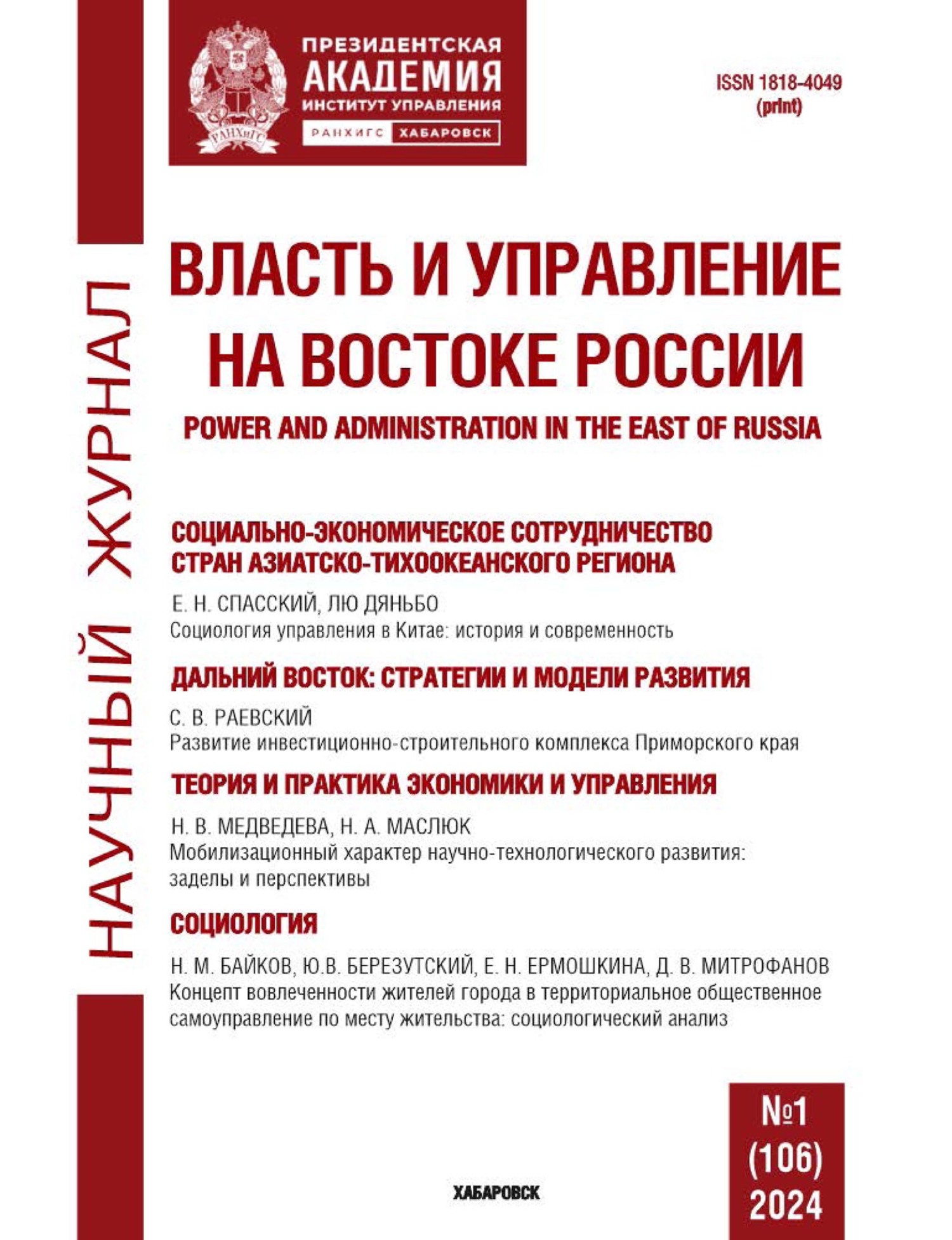 Власть и управление на Востоке России №1 (106) 2024 – бесплатно скачать pdf  на ЛитРес