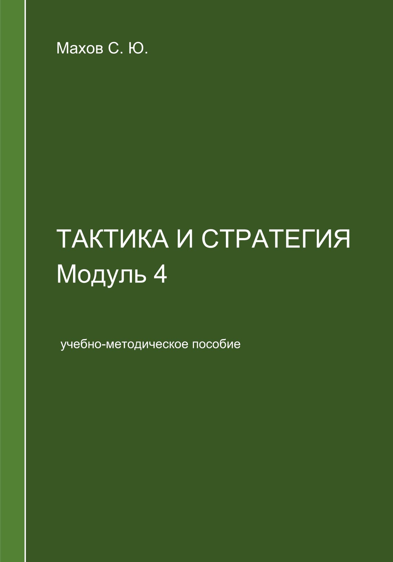 Тактика и стратегия. Модуль 4, С. Ю. Махов – скачать pdf на ЛитРес