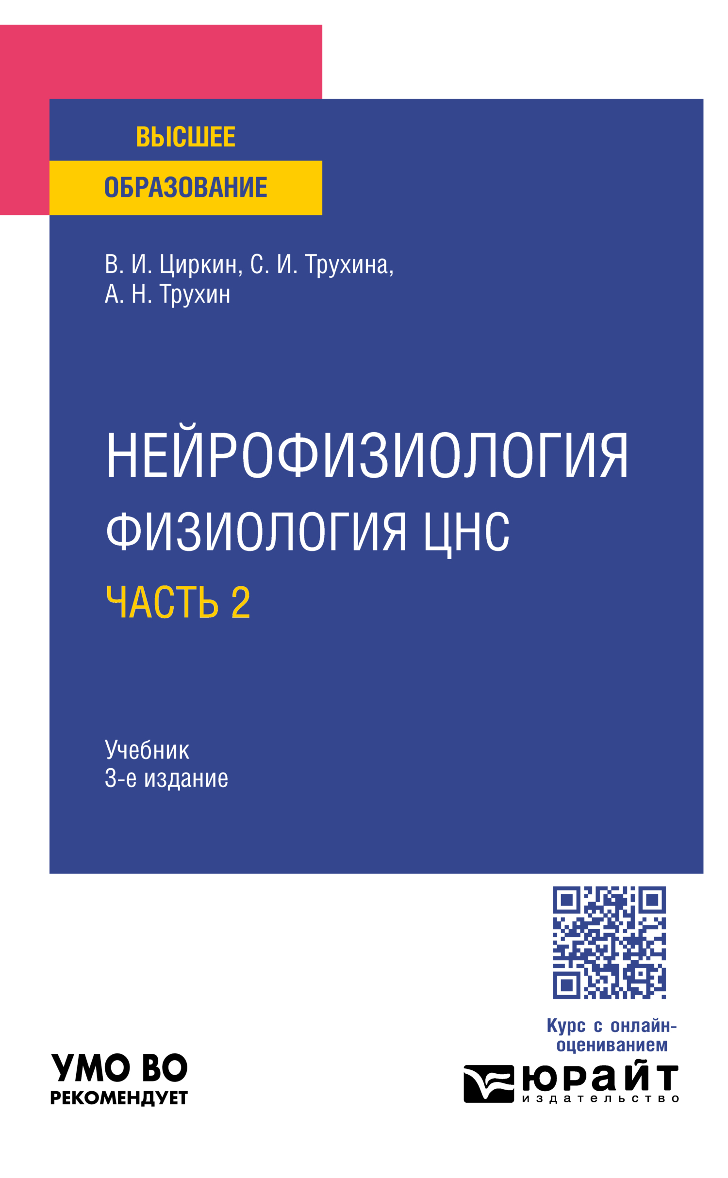 Нейрофизиология: физиология ЦНС. В 2 ч. Часть 2 3-е изд., испр. и доп.  Учебник для вузов, Светлана Ивановна Трухина – скачать pdf на ЛитРес