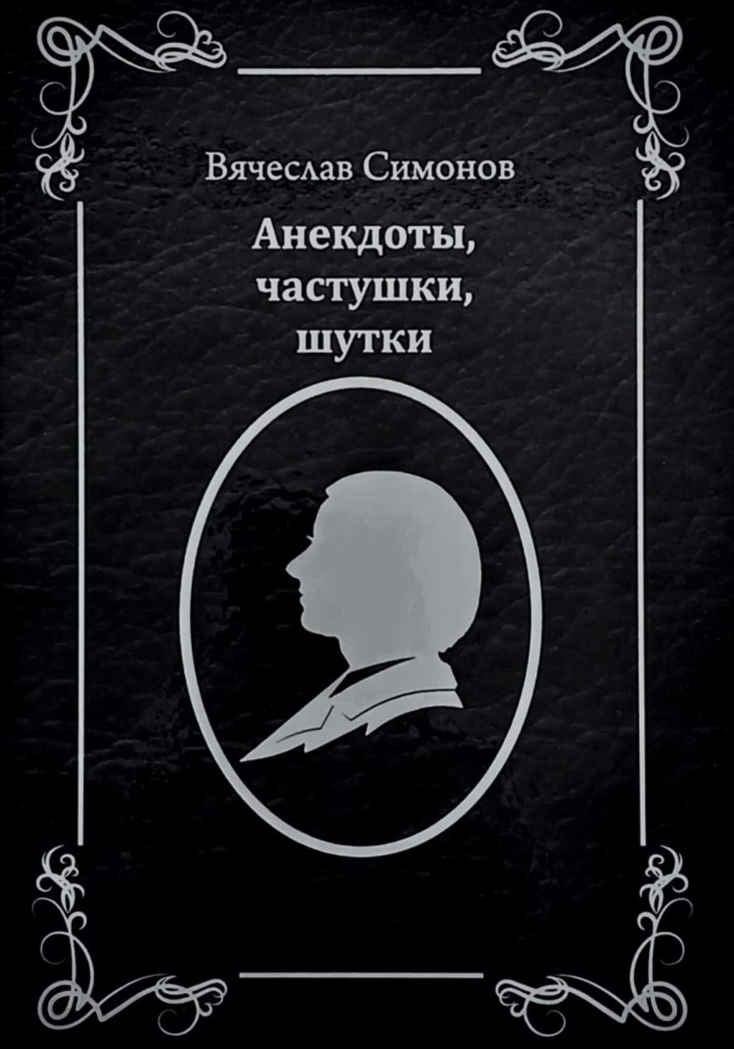 «Анекдоты, частушки, шутки» – Вячеслав Александрович Симонов | ЛитРес