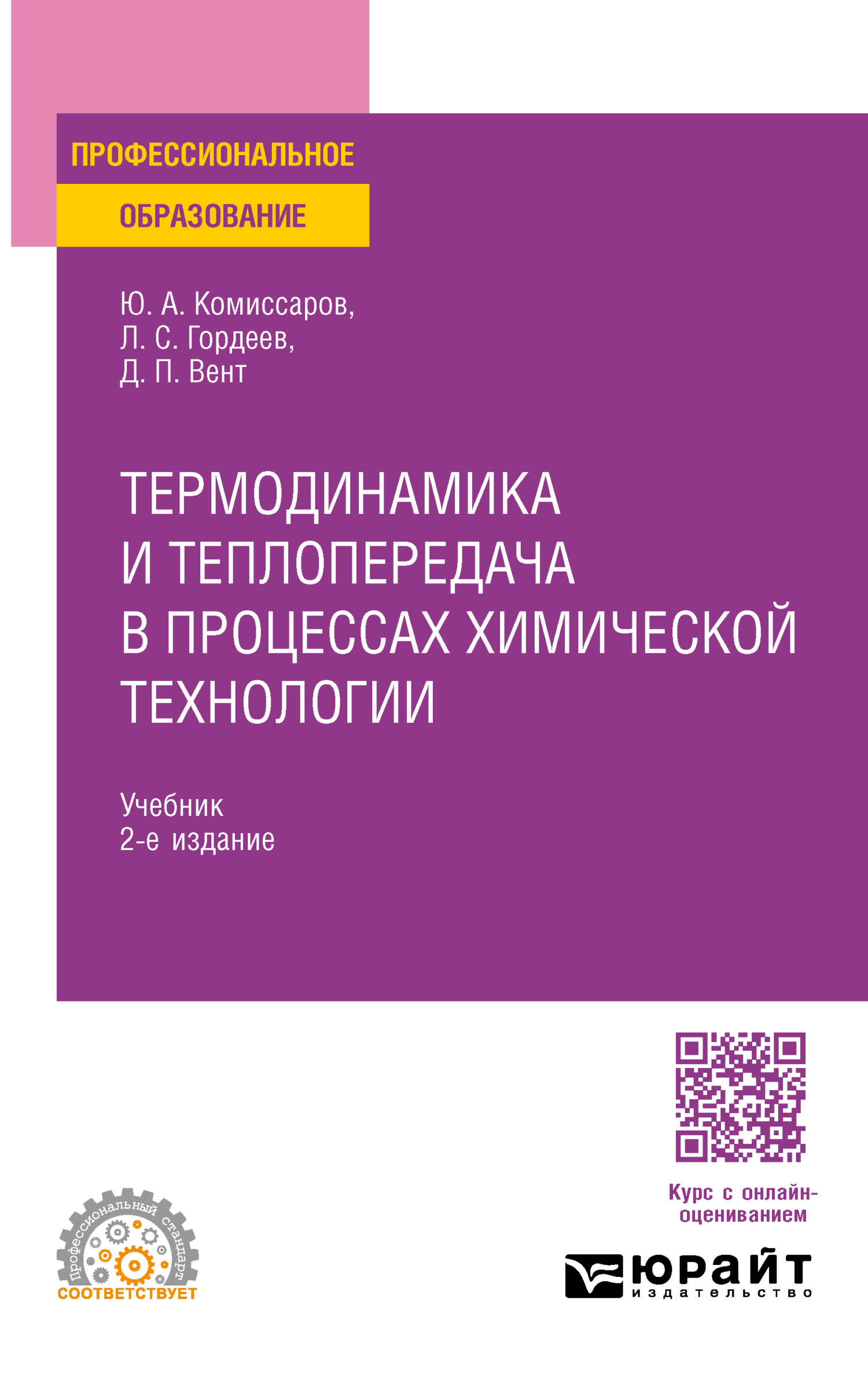 «Термодинамика и теплопередача в процессах химической технологии 2-е изд.,  пер. и доп. Учебник для СПО» – Дмитрий Павлович Вент | ЛитРес