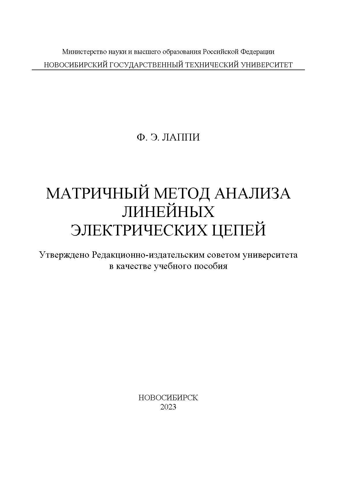 Матричный метод анализа линейных электрических цепей, Ф. Э Лаппи – скачать  pdf на ЛитРес