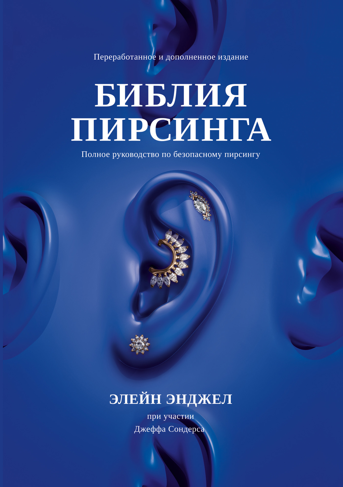 «Библия пирсинга. Полное руководство по безопасному пирсингу» – Элейн  Энджел | ЛитРес