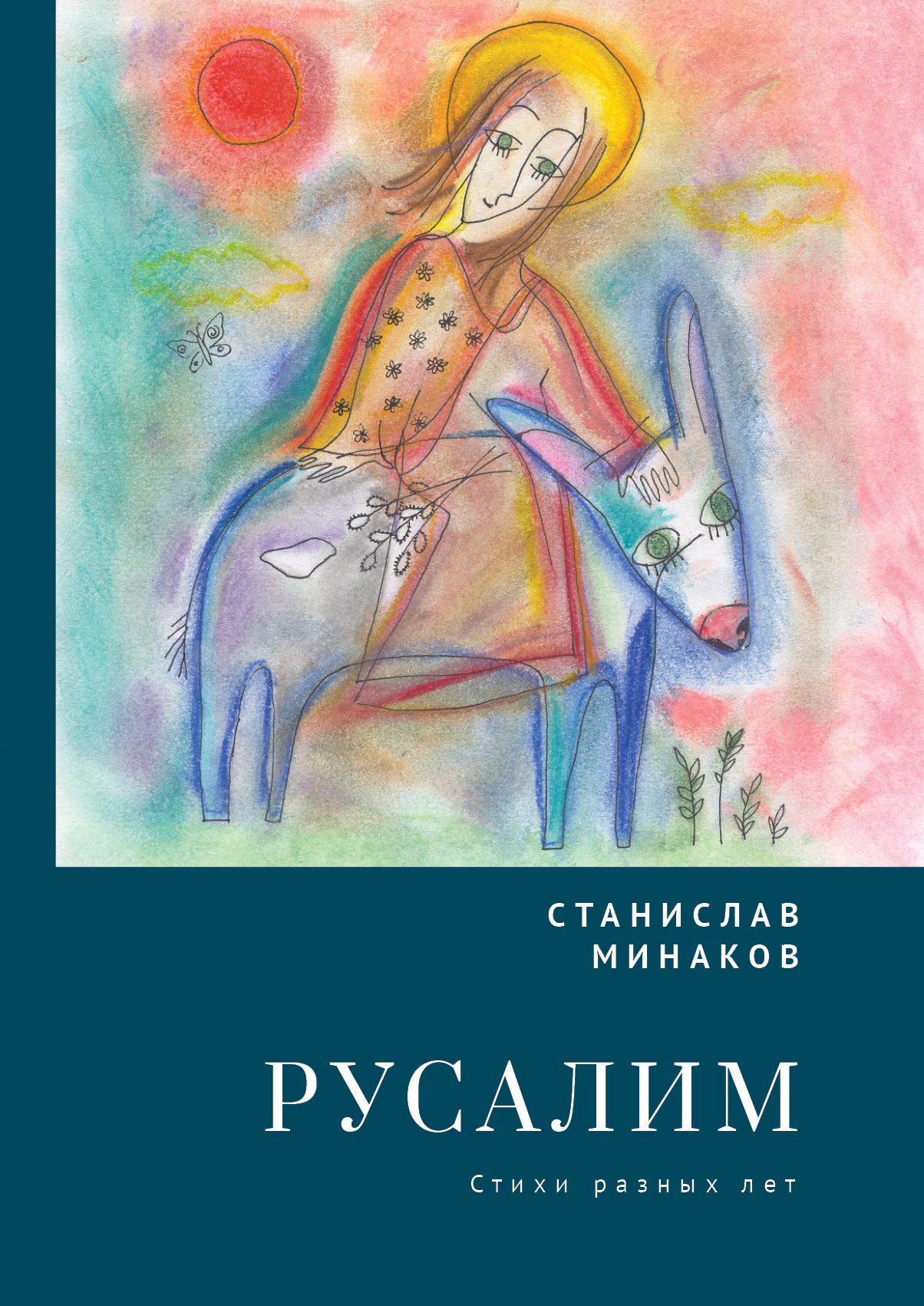 Русалим. Стихи разных лет, Станислав Минаков – скачать книгу fb2, epub, pdf  на ЛитРес