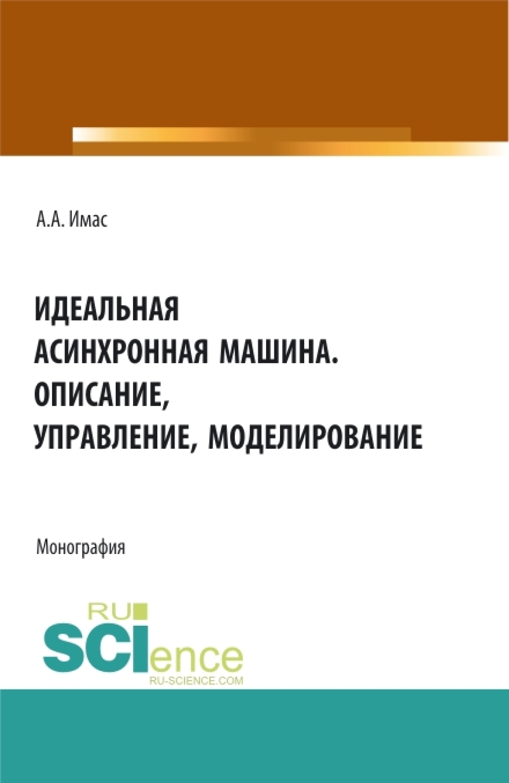 Идеальная асинхронная машина. Описание, управление, моделирование.  (Бакалавриат, Магистратура, Специалитет). Монография., Александр  Авигдорович Имас – скачать pdf на ЛитРес