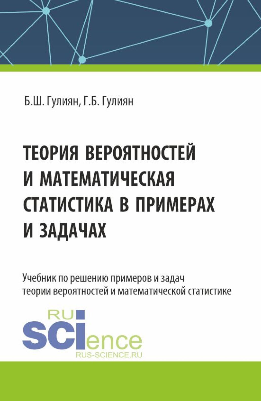 «Теория вероятностей и математическая статистика в примерах и задачах.  (Бакалавриат). Учебник.» – Борис Шагенярович Гулиян | ЛитРес