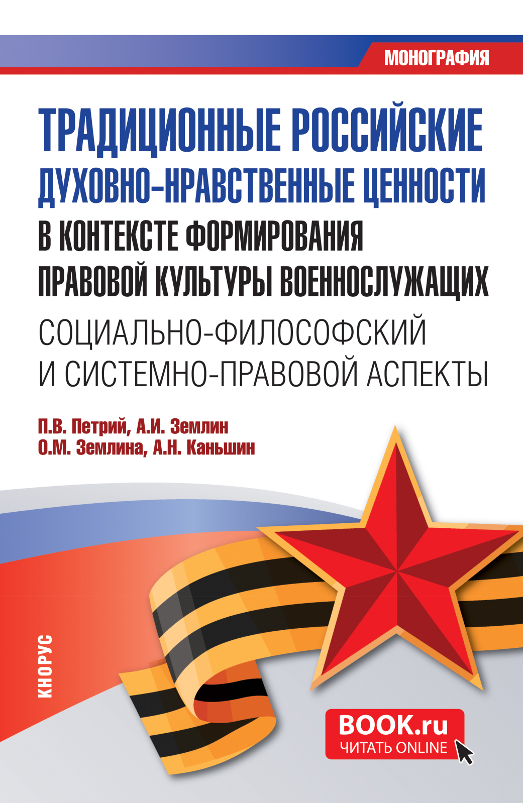 Традиционные российские духовно-нравственные ценности в контексте  формирования правовой культуры военнослужащих: социально-философский и  системно-правовой аспекты. (Бакалавриат, Магистратура). Монография., Ольга  Михайловна Землина – скачать pdf на ЛитРес