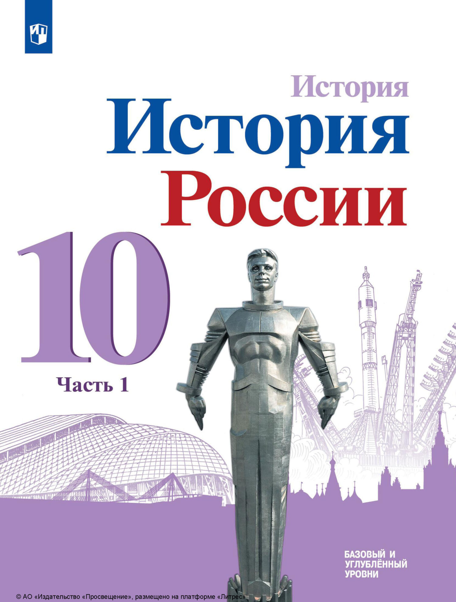 История. История России. 10 класс. Базовый и углублённый уровни. Часть 1,  О. В. Хлевнюк – скачать pdf на ЛитРес