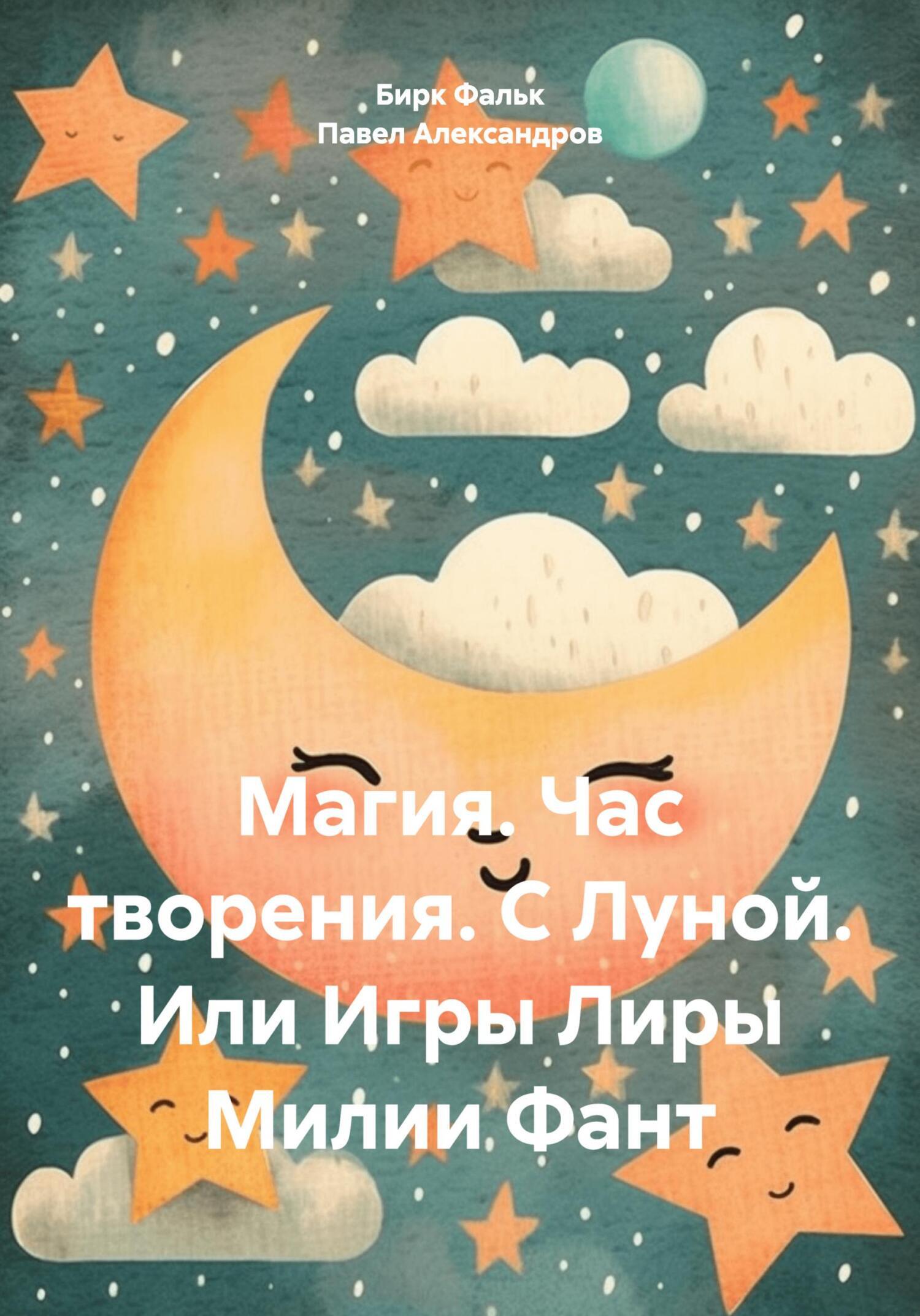 Магия. Час творения. С Луной. Или Игры Лиры Милии Фант, Павел Геннадьевич  Александров – скачать книгу fb2, epub, pdf на ЛитРес