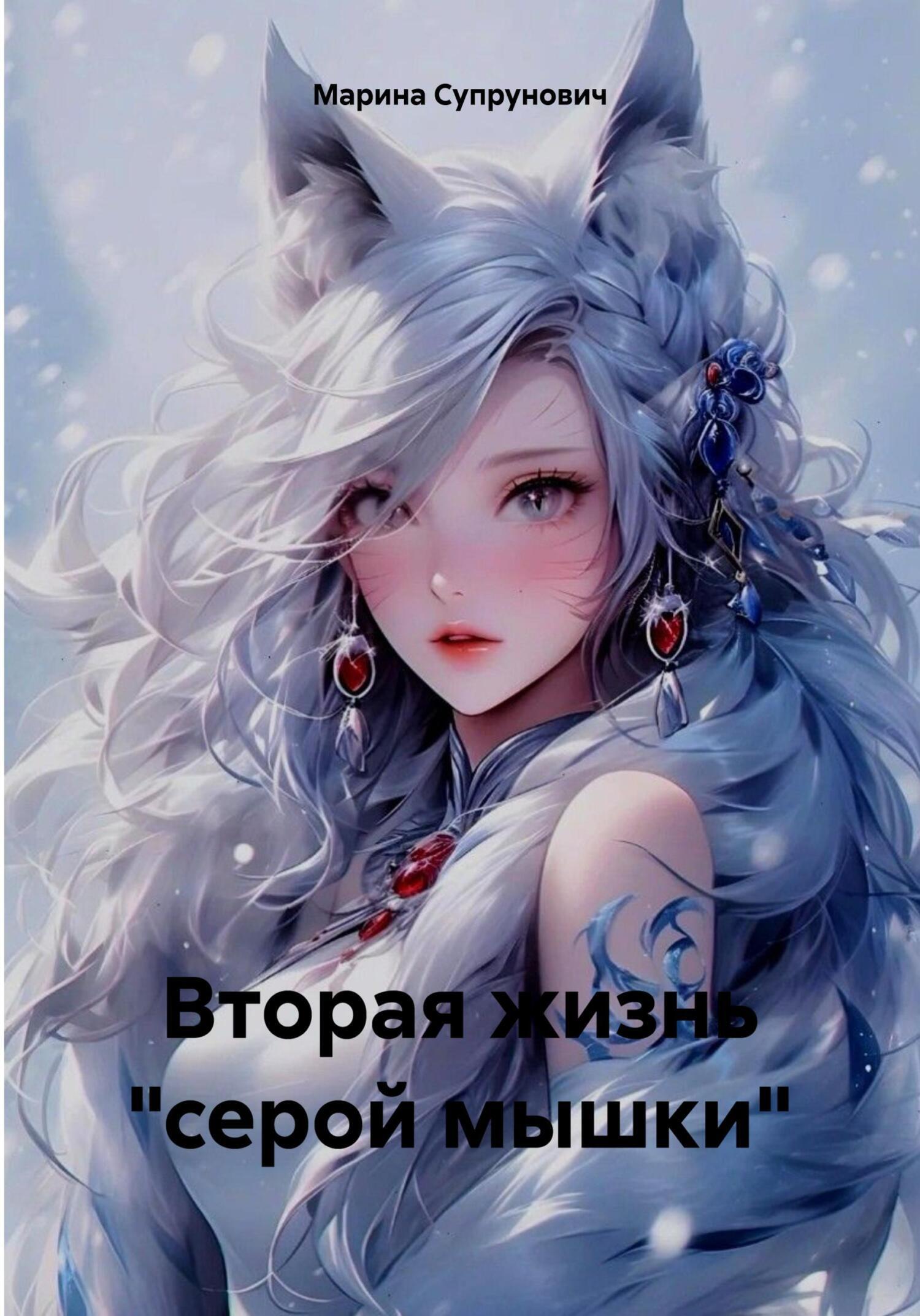 Лисичка для графа, Марина Супрунович – скачать книгу fb2, epub, pdf на  ЛитРес