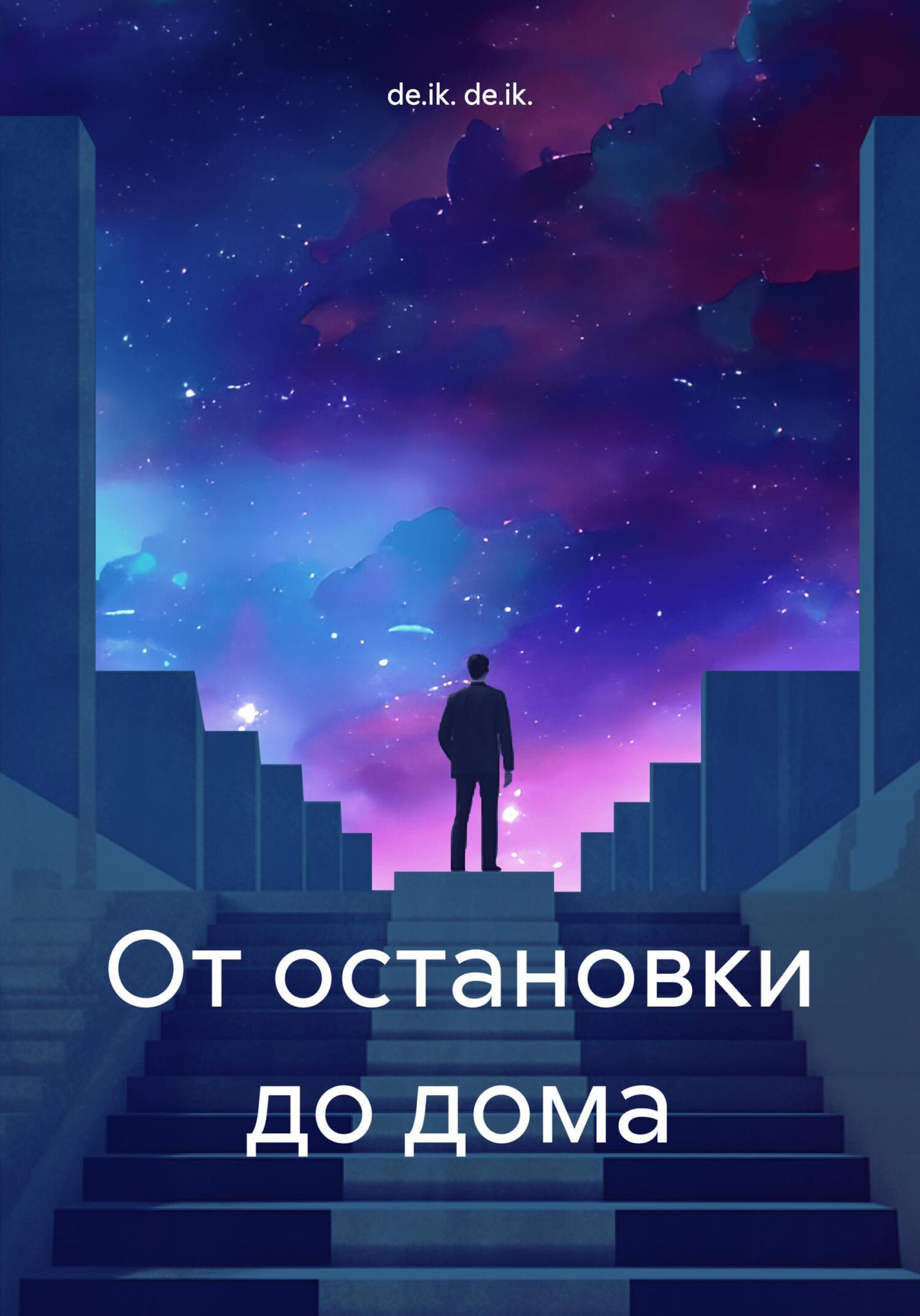 От остановки до дома, de.ik. de.ik. – скачать книгу бесплатно fb2, epub,  pdf на ЛитРес