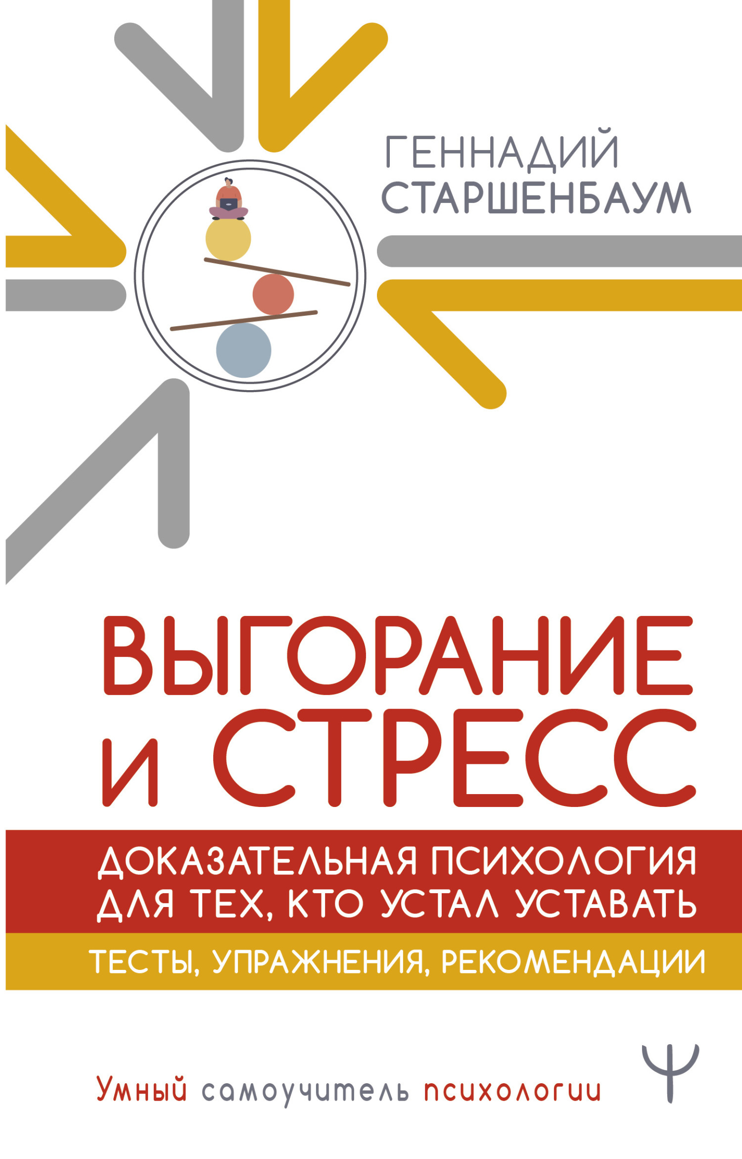 Выгорание и стресс. Доказательная психология для тех, кто устал уставать.  Тесты, упражнения, рекомендации, Геннадий Старшенбаум – скачать книгу fb2,  epub, pdf на ЛитРес