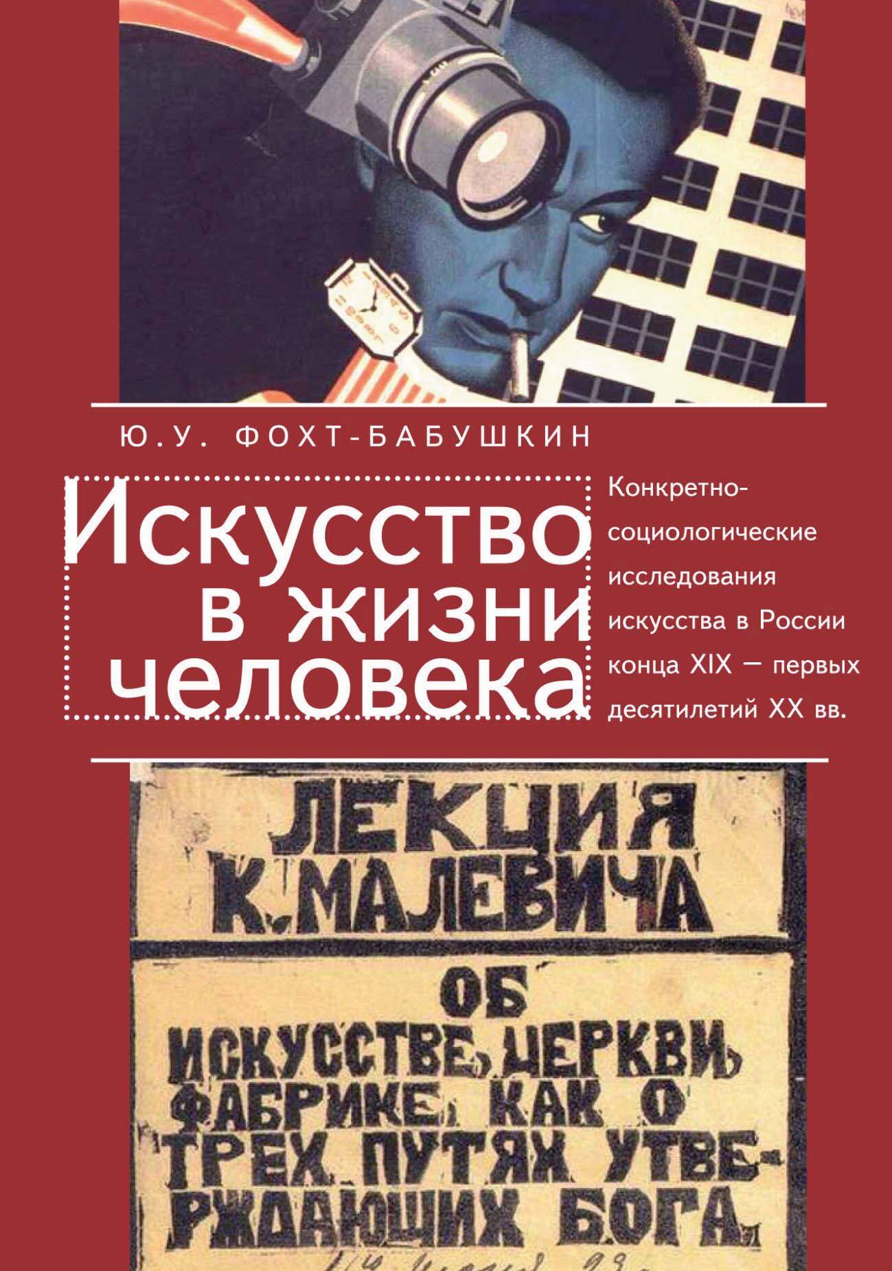 Искусство в жизни человека. Конкретно-социологические исследования  искусства в России конца XIX – первых десятилетий XX вв., Ю. У.  Фохт-Бабушкин – скачать pdf на ЛитРес