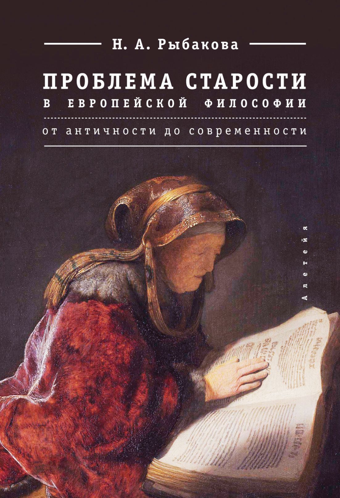 «Проблема старости в европейской философии. От античности до современности»  – Н. А. Рыбакова | ЛитРес