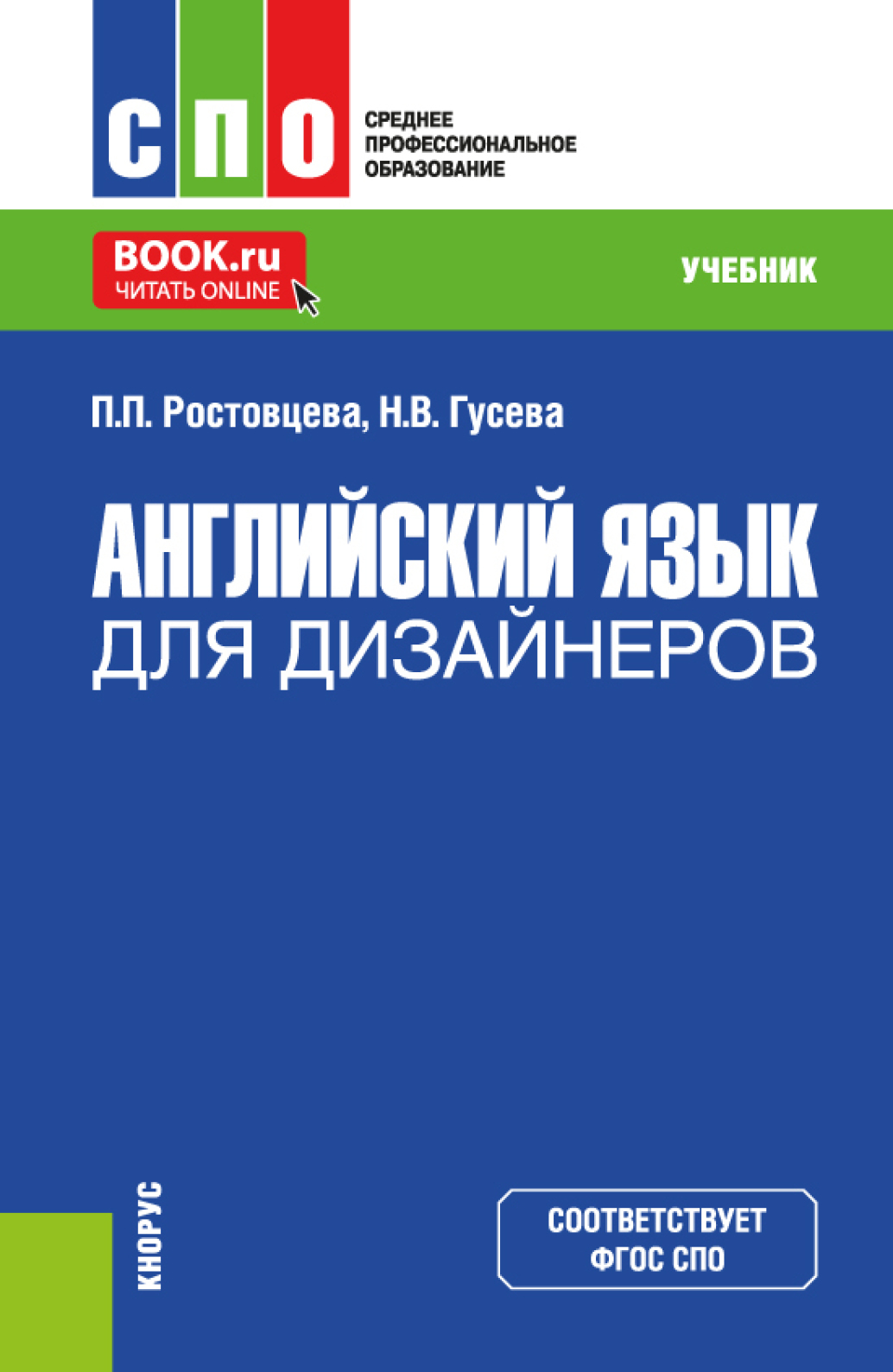 Английский язык для дизайнеров. (СПО). Учебник., Полина Петровна Ростовцева  – скачать pdf на ЛитРес