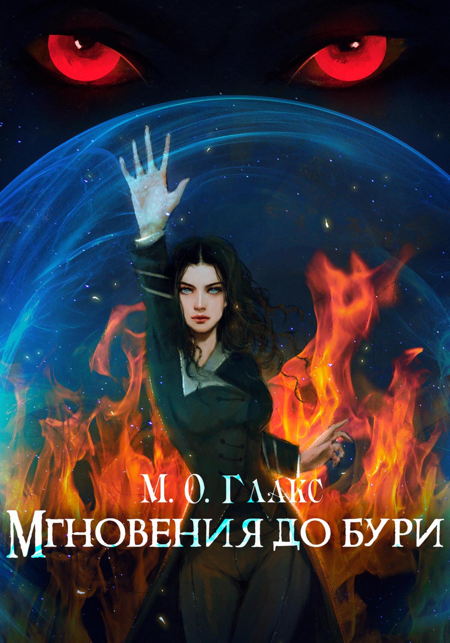 Мгновения до бури, М. О. Глакс – скачать книгу fb2, epub, pdf на ЛитРес