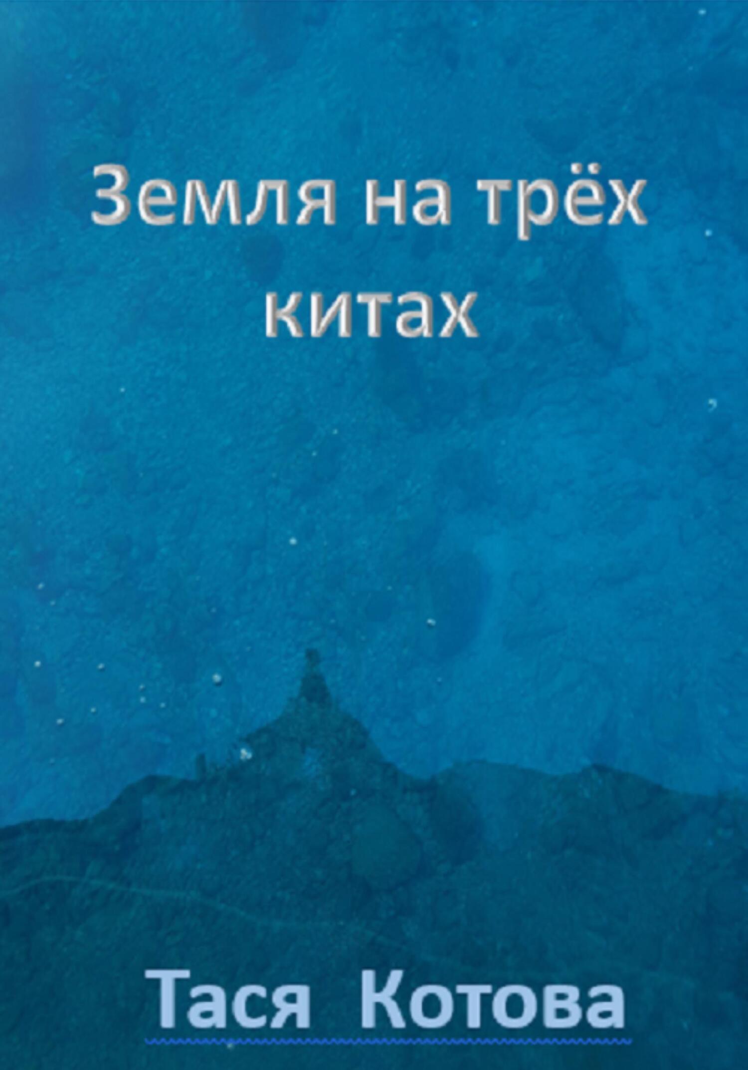 Земля на трёх китах, Тася Котова – скачать книгу fb2, epub, pdf на ЛитРес