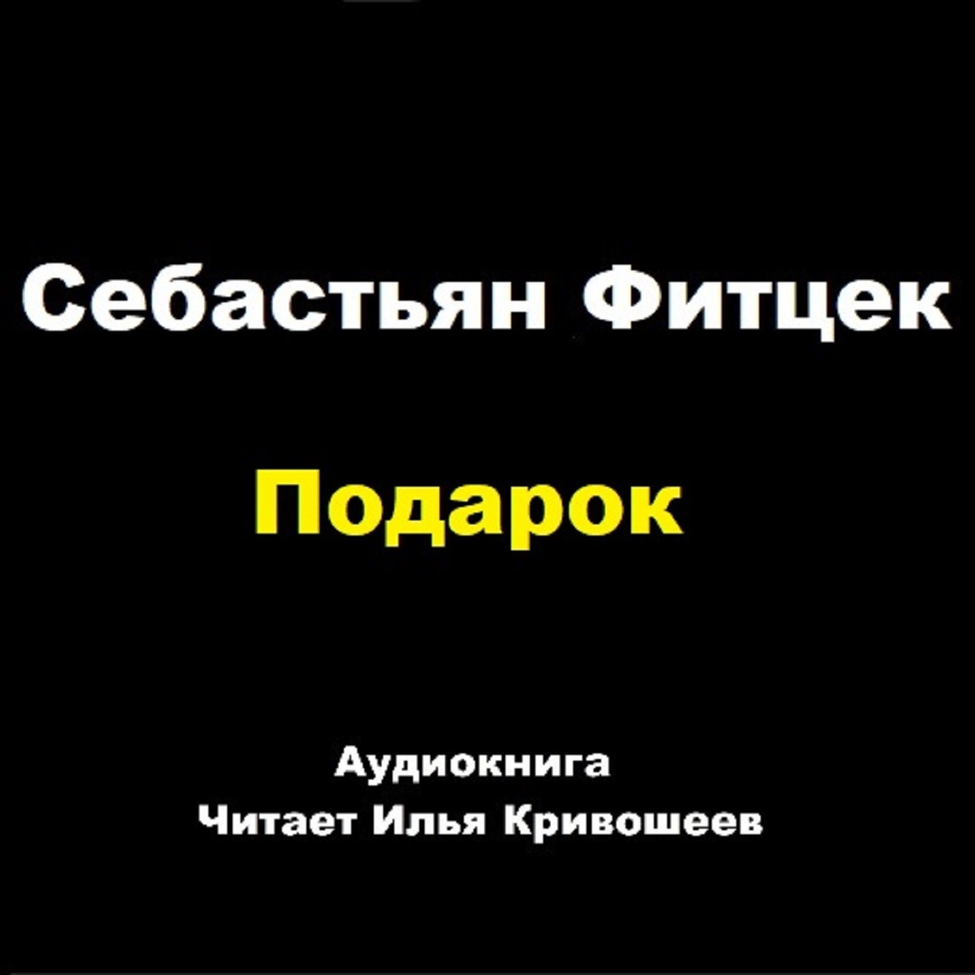 Себастьян Фитцек. Подарок (отрывок), Илья Кривошеев - бесплатно скачать mp3  или слушать онлайн