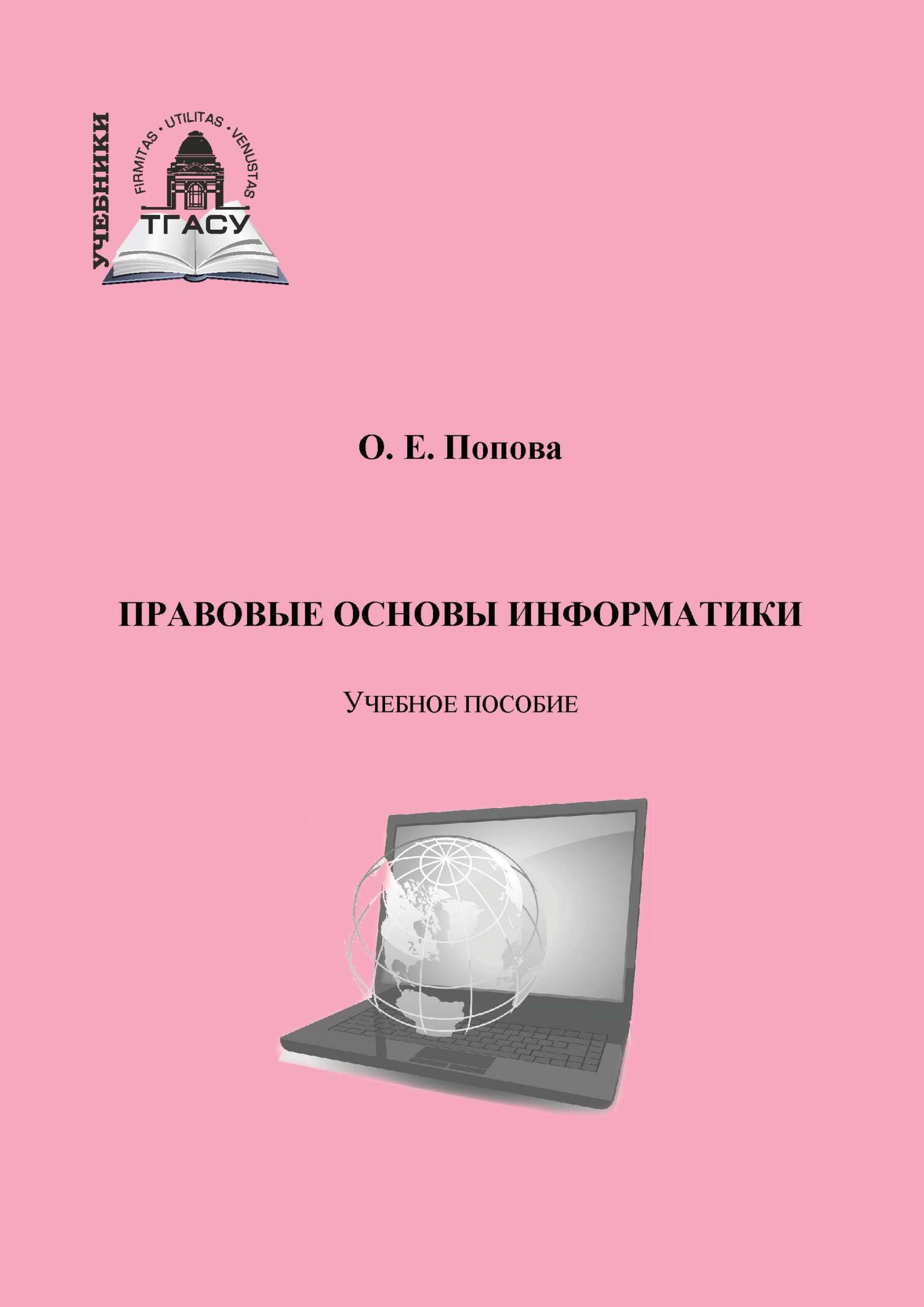 Правовые основы информатики, О. Е. Попова – скачать pdf на ЛитРес