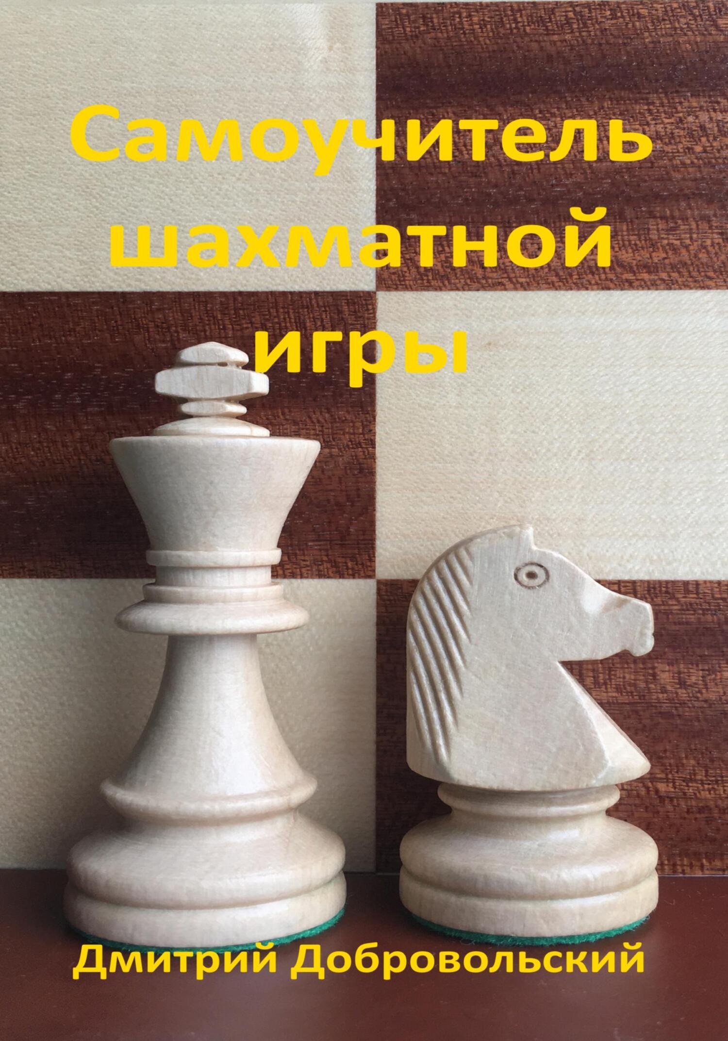 «Самоучитель шахматной игры» – Дмитрий Добровольский | ЛитРес