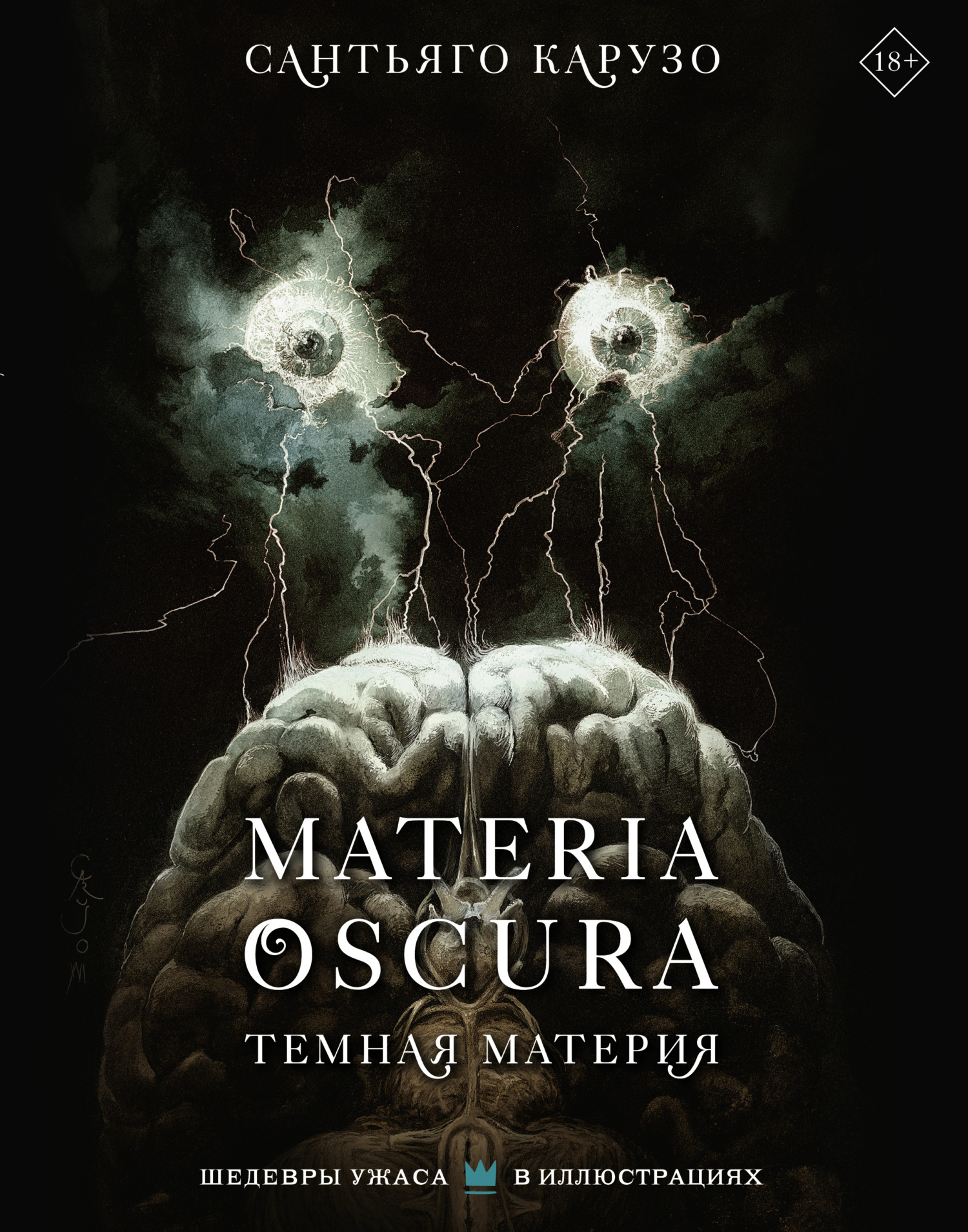 Materia Oscura. Темная материя, Сантьяго Карузо – скачать книгу fb2, epub,  pdf на ЛитРес