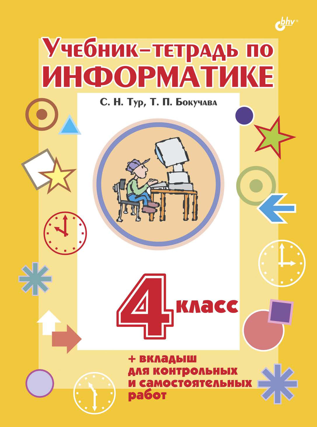 Учебник-тетрадь по информатике. 4 класс, С. Н. Тур – скачать pdf на ЛитРес