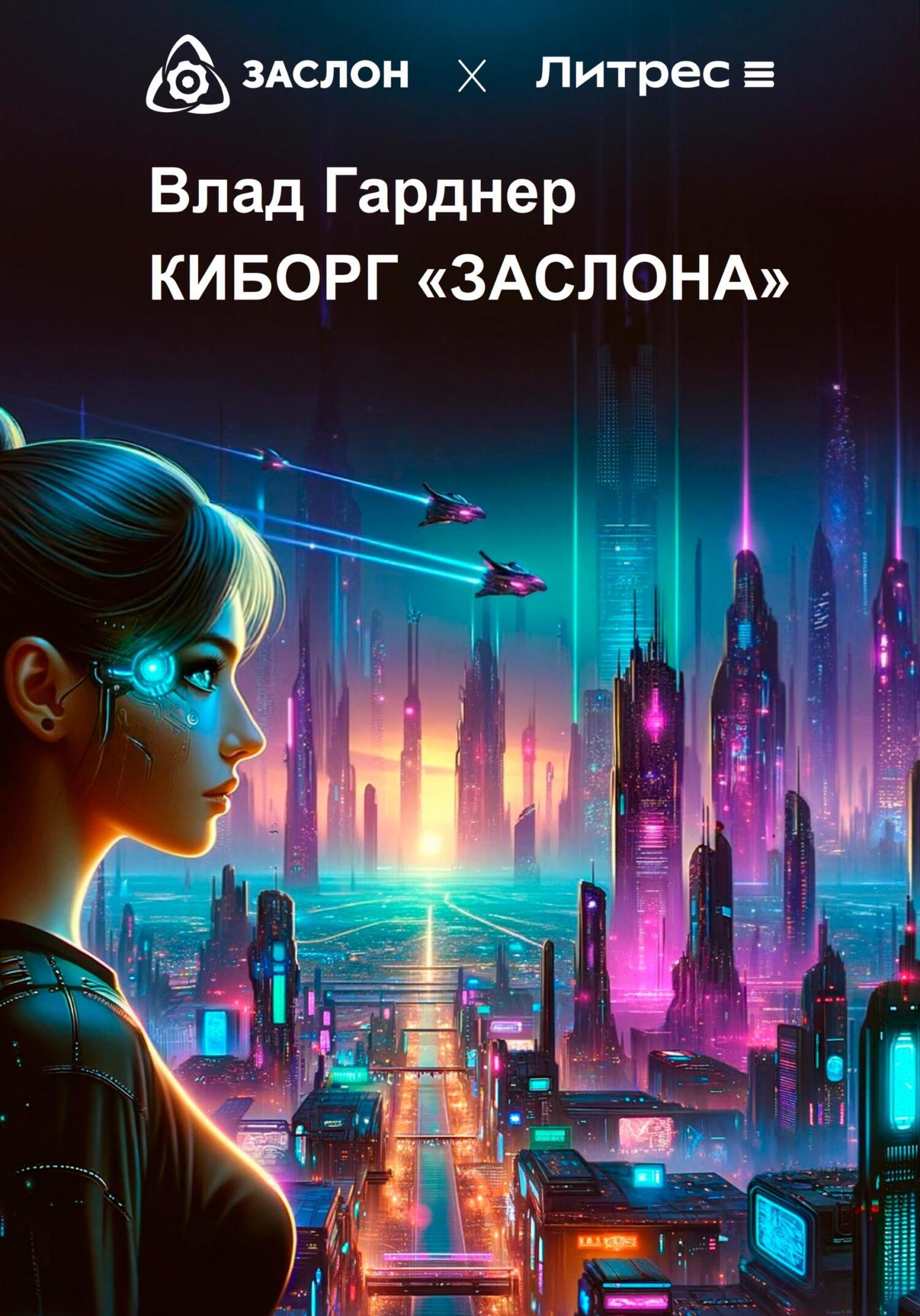 Киборг «Заслона», Влад Гарднер – скачать книгу fb2, epub, pdf на ЛитРес