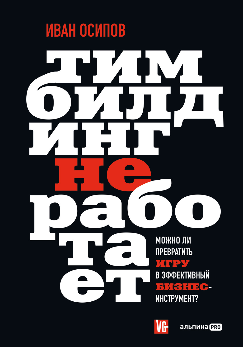 Тимбилдинг не работает. Можно ли превратить игру в эффективный  бизнес-инструмент?, Иван Осипов – скачать книгу fb2, epub, pdf на ЛитРес