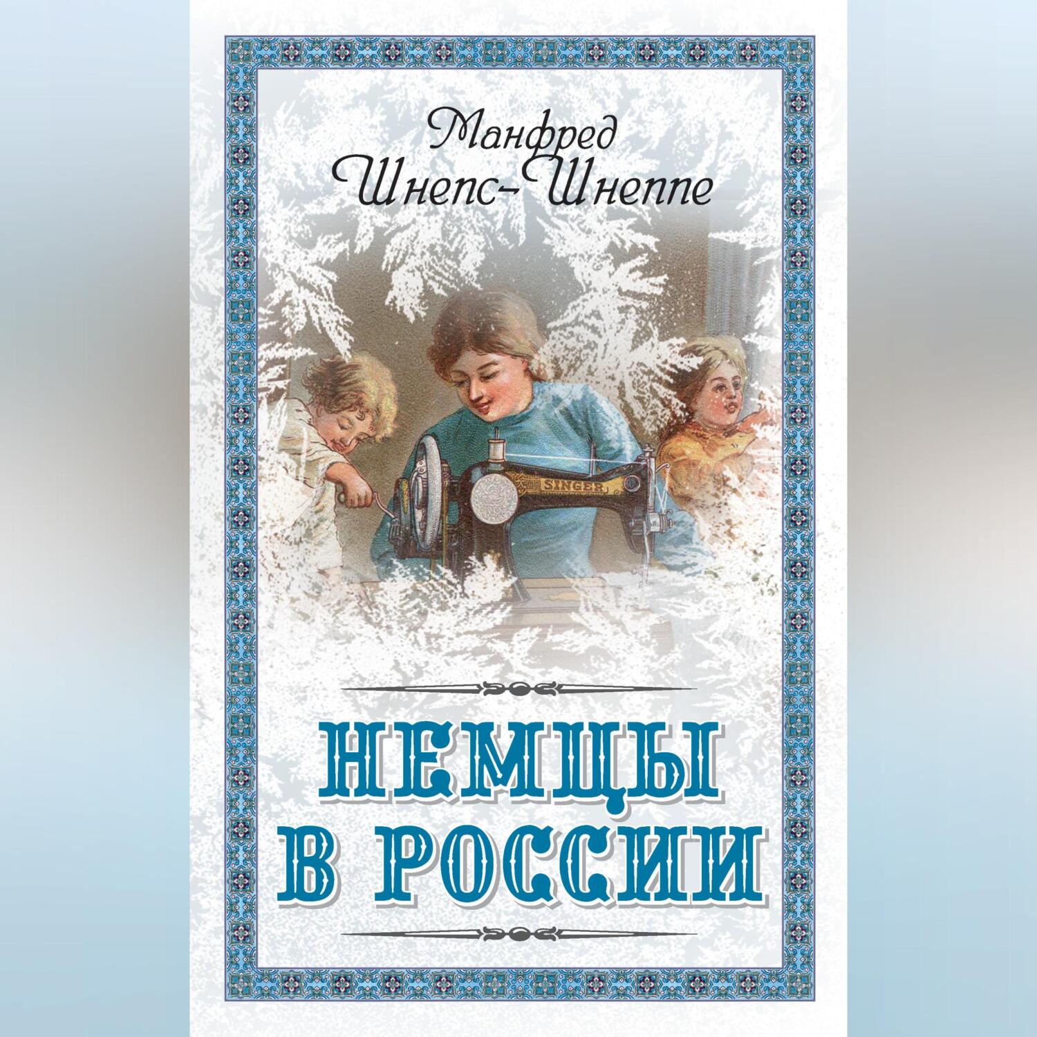 Мятежный род Баллодов между <b>немцами</b>, <b>евреями</b> и русскими» – Манфред Шнепс-Шн...