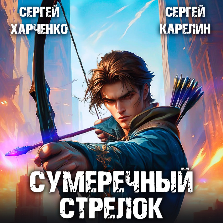 Сумеречный стрелок 5