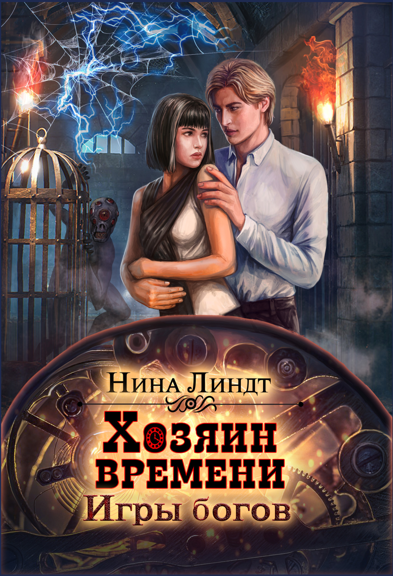 Хозяин времени. Игры богов, Нина Линдт – скачать книгу fb2, epub, pdf на  ЛитРес