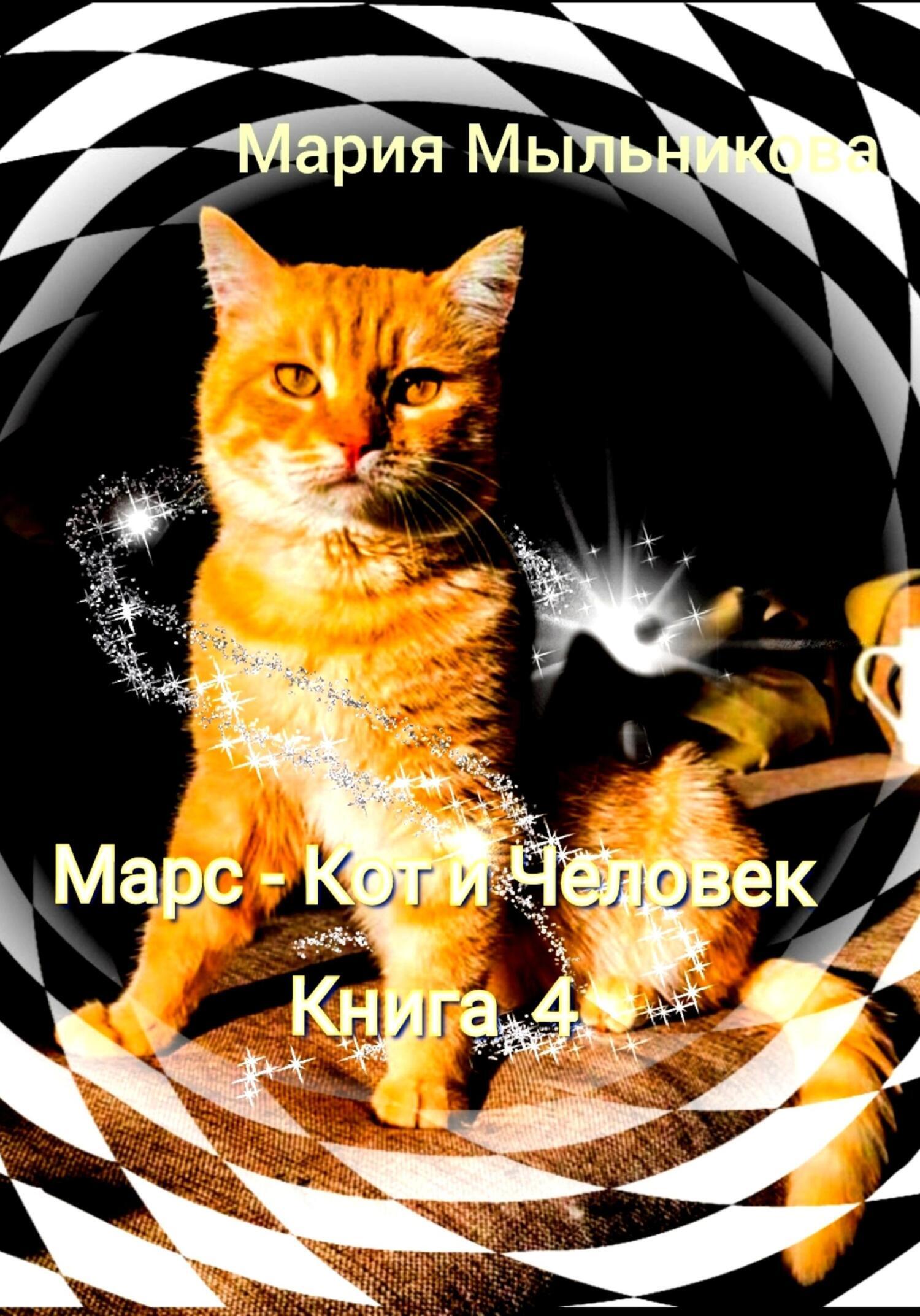 Кот марс