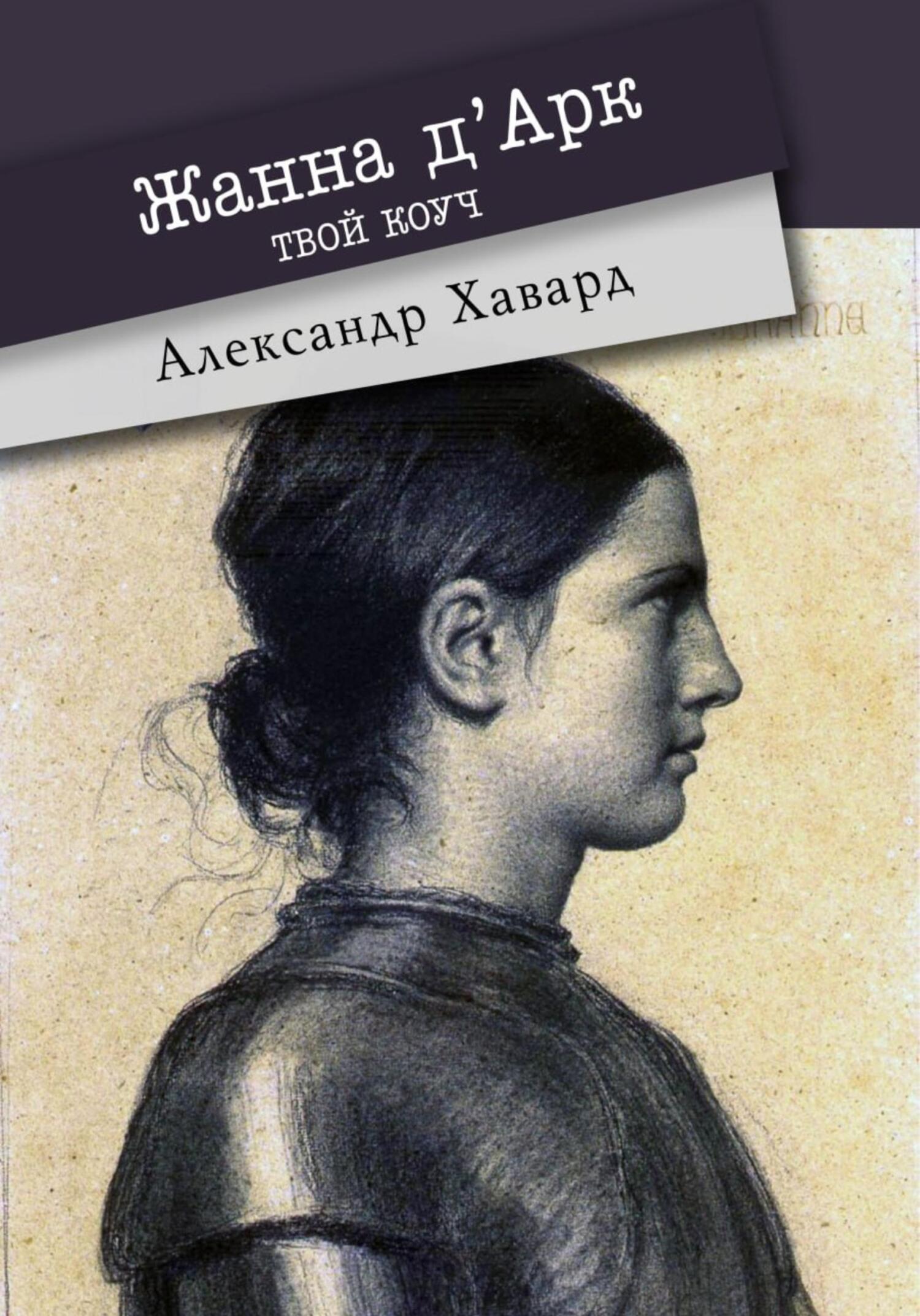 Жанна д·Дарк – твой коуч, Александр Дианин-Хавард – скачать книгу fb2,  epub, pdf на ЛитРес