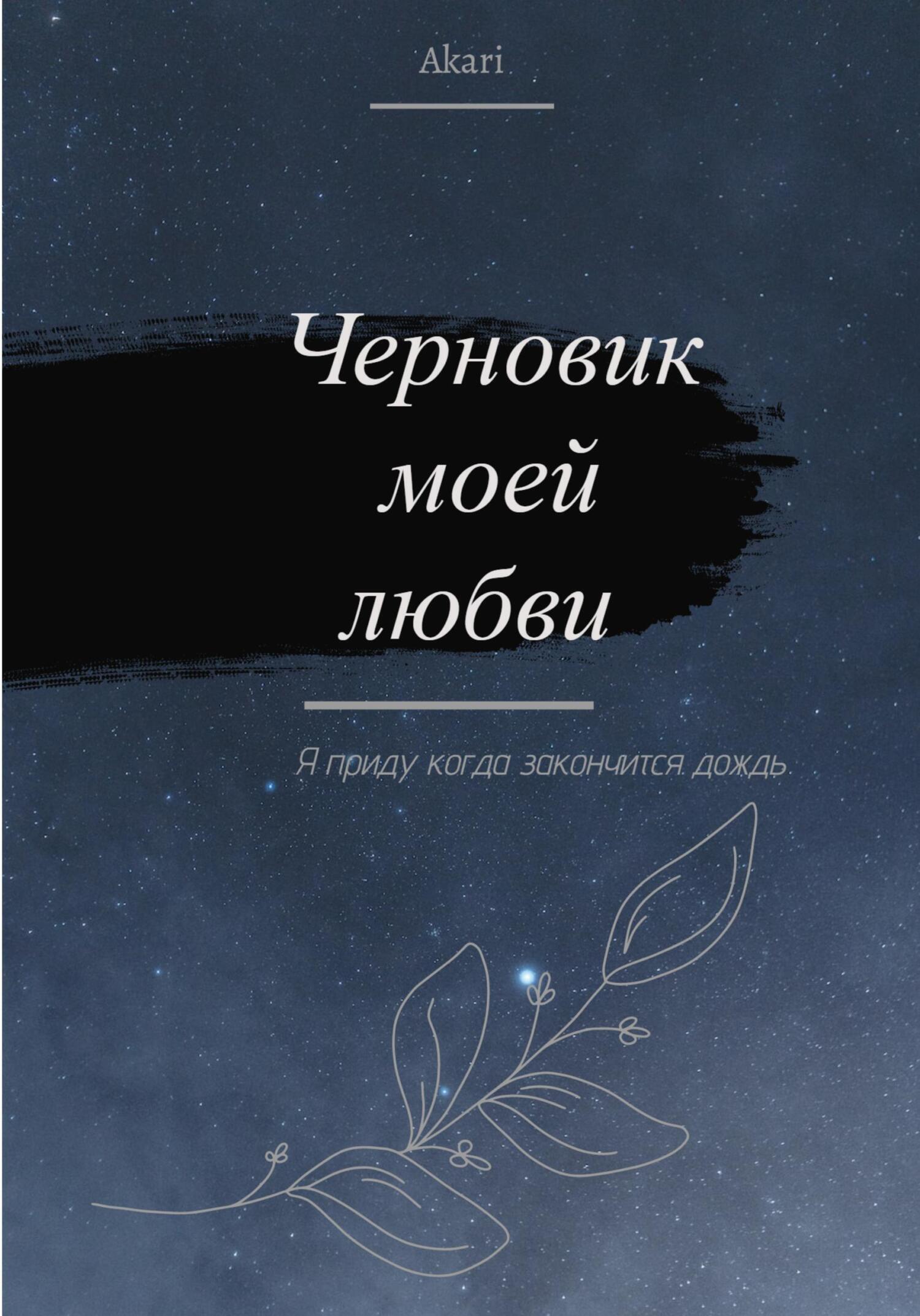 Черновик моей любви(Я приду когда закончится дождь), Akari – скачать книгу  fb2, epub, pdf на ЛитРес