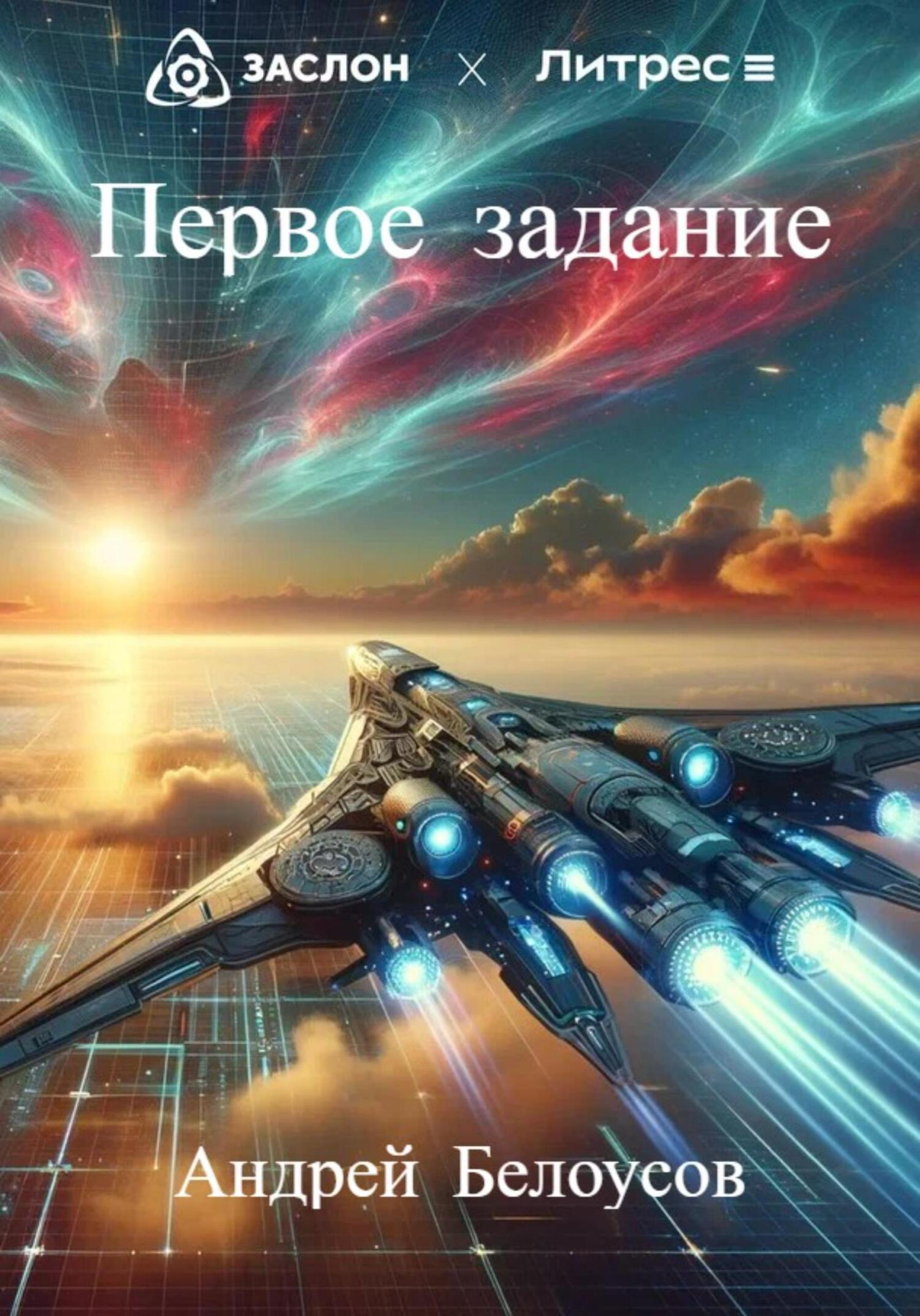 Первое задание, Андрей Белоусов – скачать книгу fb2, epub, pdf на ЛитРес