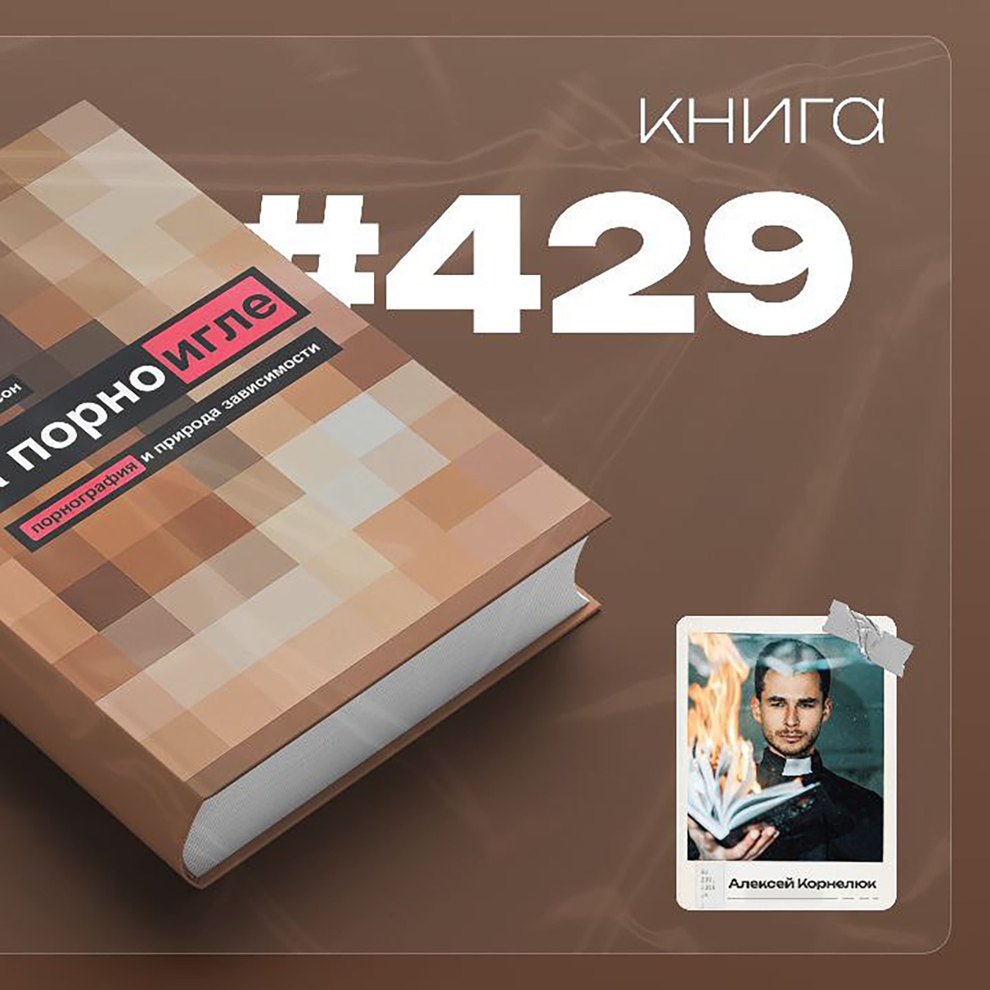 Книга #429 - На порноигле. Порнография и природа зависимости., Алексей  Корнелюк - бесплатно скачать mp3 или слушать онлайн