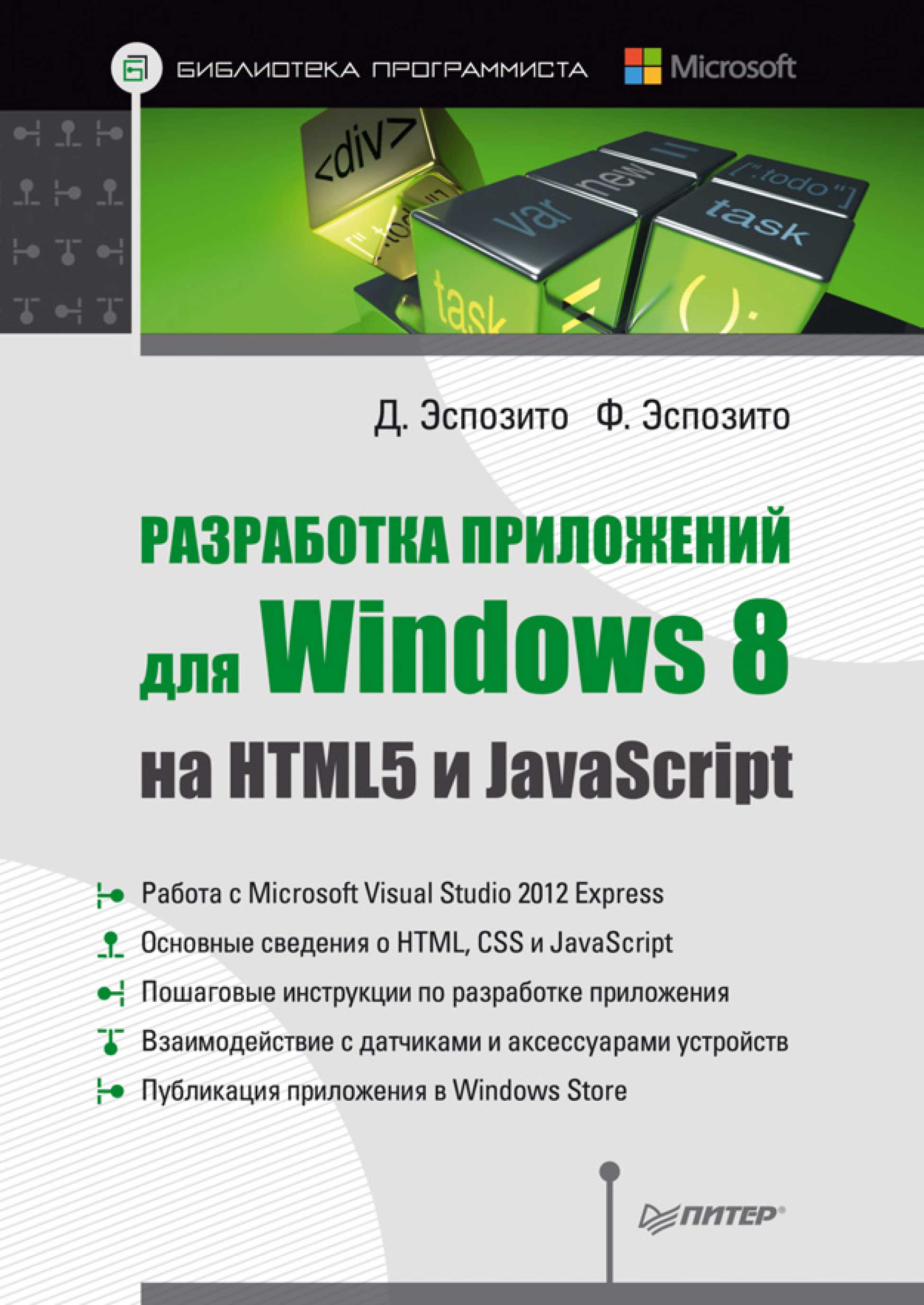 Разработка приложений для Windows 8 на HTML5 и JavaScript, Дино Эспозито –  скачать pdf на ЛитРес