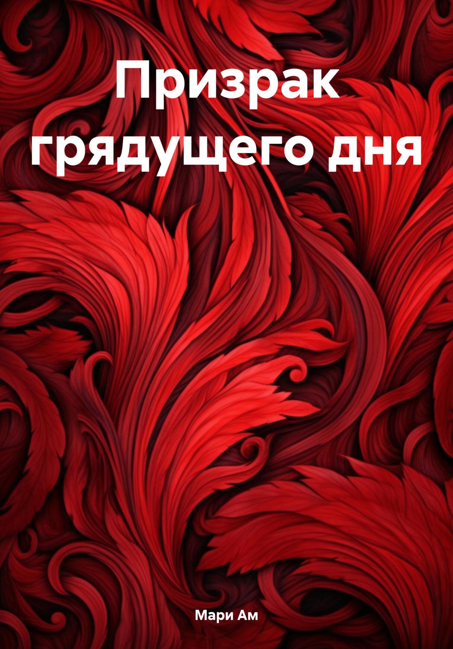 Призрак грядущего дня, Мари Ам – скачать книгу fb2, epub, pdf на ЛитРес