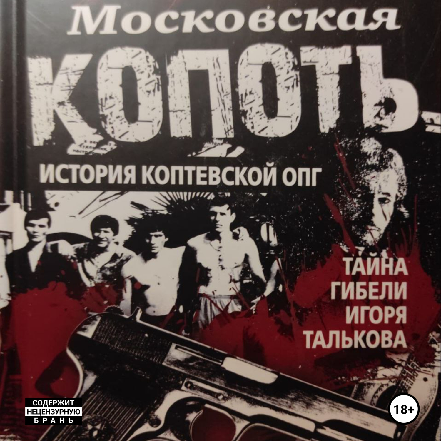 Московская Копоть, Андрей Альбертович Шамо – слушать онлайн или скачать mp3  на ЛитРес