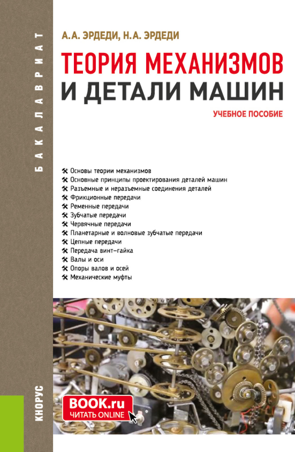 Теория механизмов и детали машин. (Бакалавриат). Учебное пособие., Алексей  Алексеевич Эрдеди – скачать pdf на ЛитРес