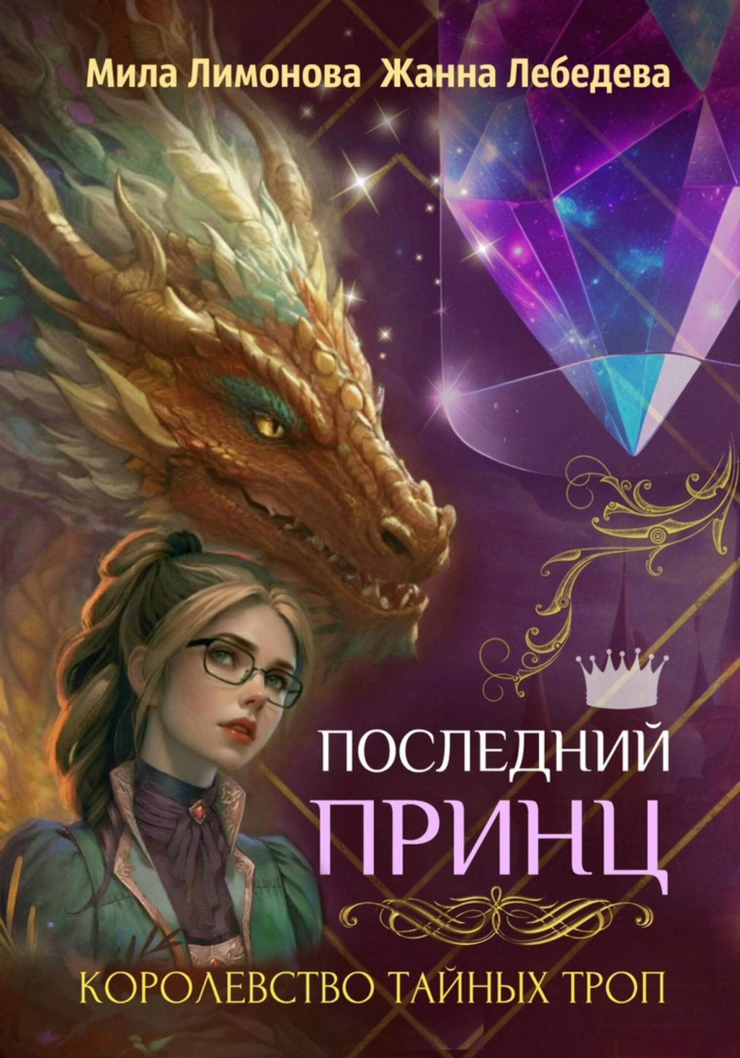 Королевство тайных троп. Последний принц, Жанна Лебедева – скачать книгу fb2,  epub, pdf на ЛитРес