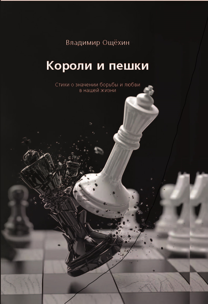 Короли и пешки, Владимир Ощёхин – скачать книгу fb2, epub, pdf на ЛитРес