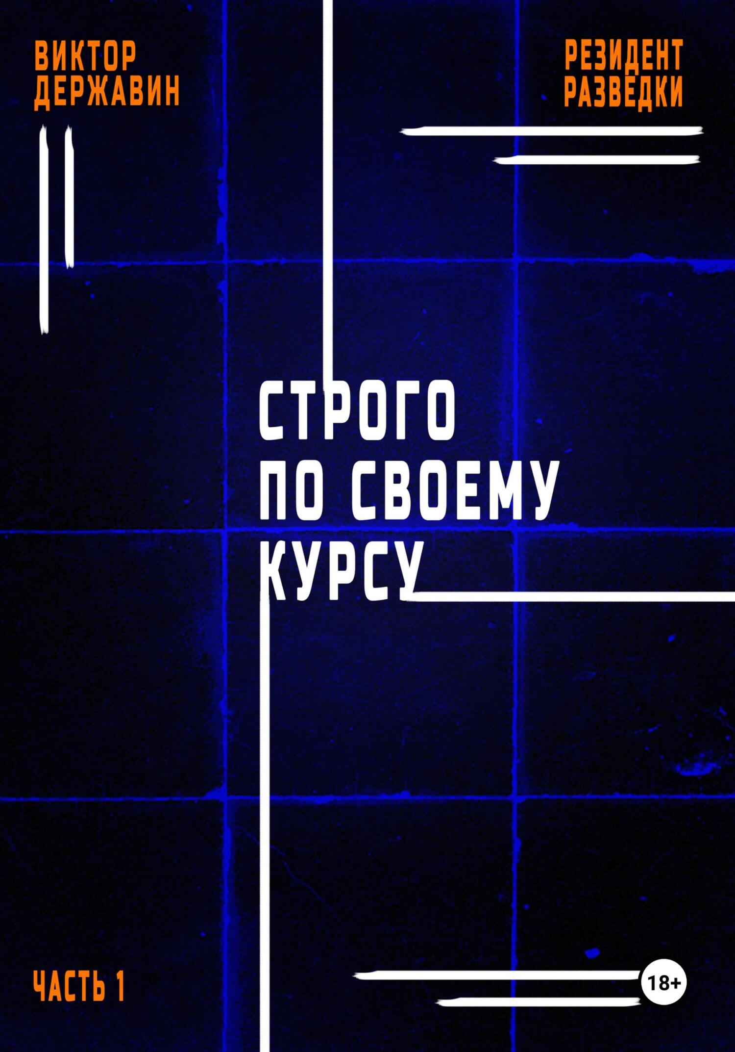 «Резидент разведки. Часть 1. Строго по своему курсу» – Виктор Державин |  ЛитРес