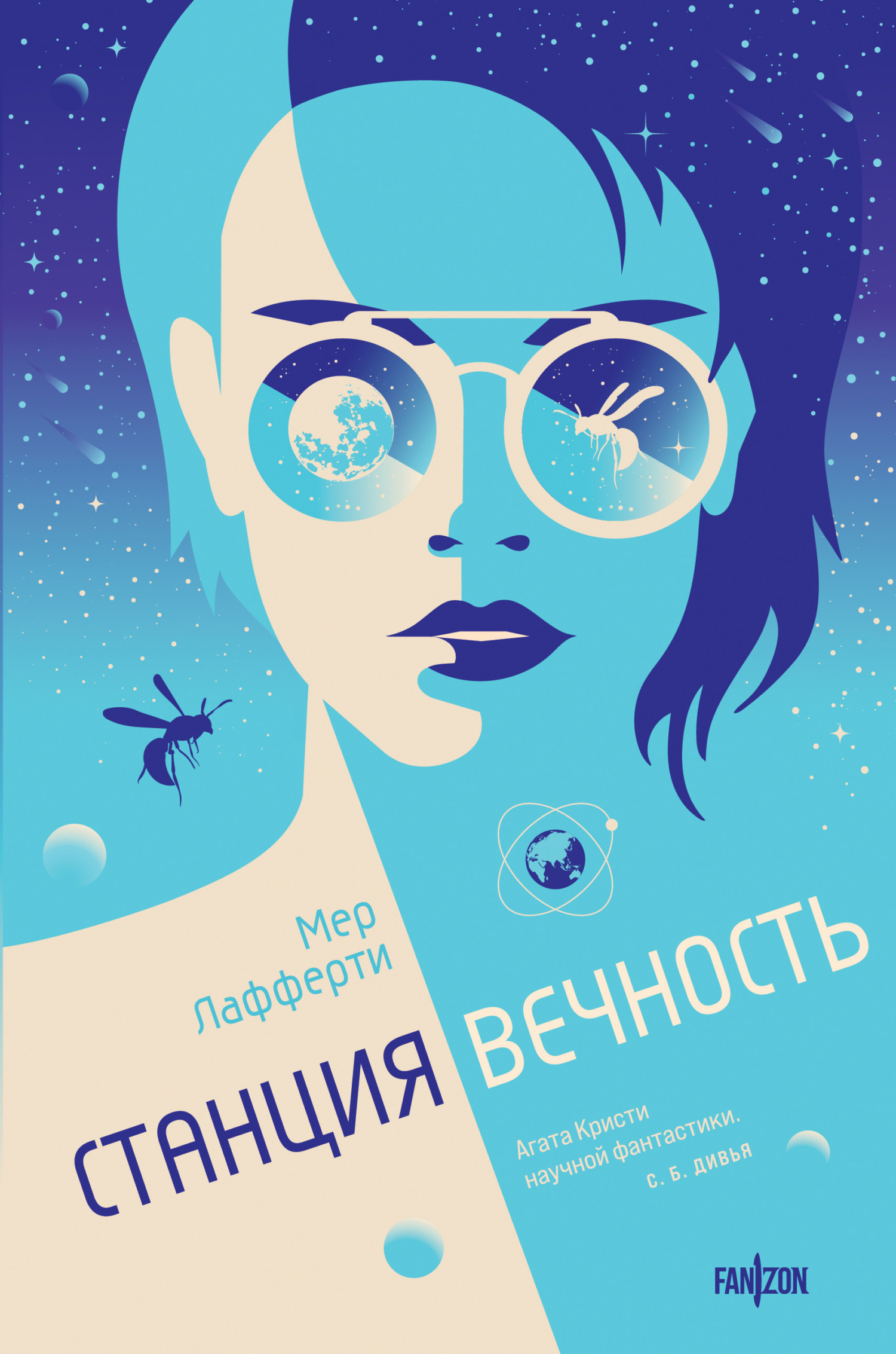 Станция Вечность, Мер Лафферти – скачать книгу fb2, epub, pdf на ЛитРес