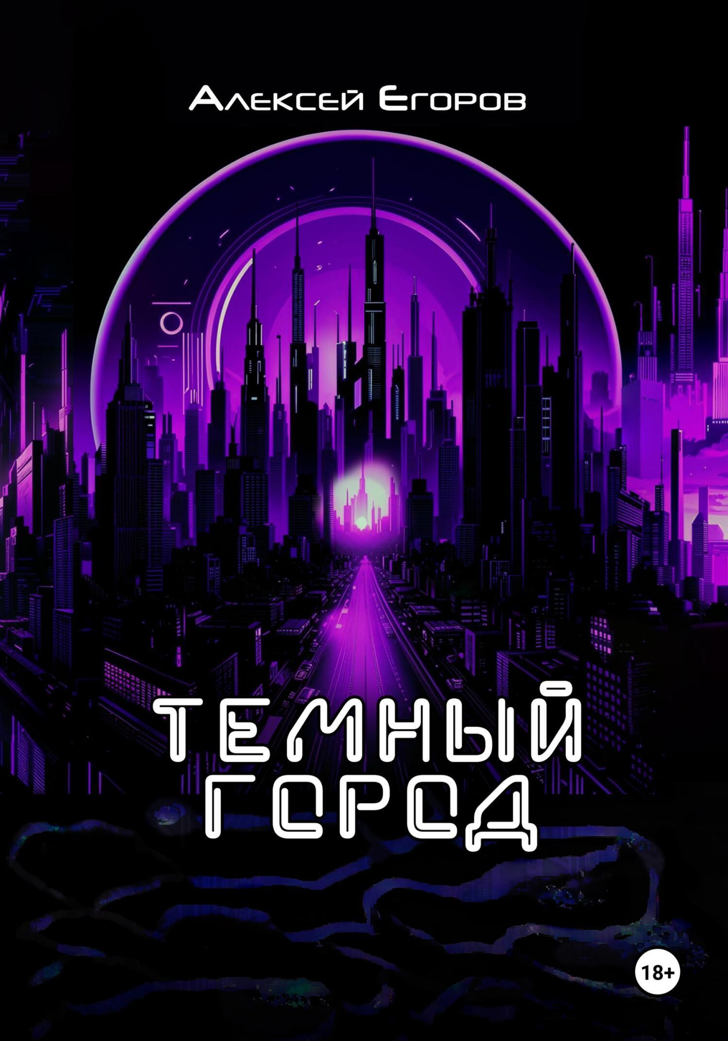 «Темный <b>город</b>» – Алексей Егоров | ЛитРес.