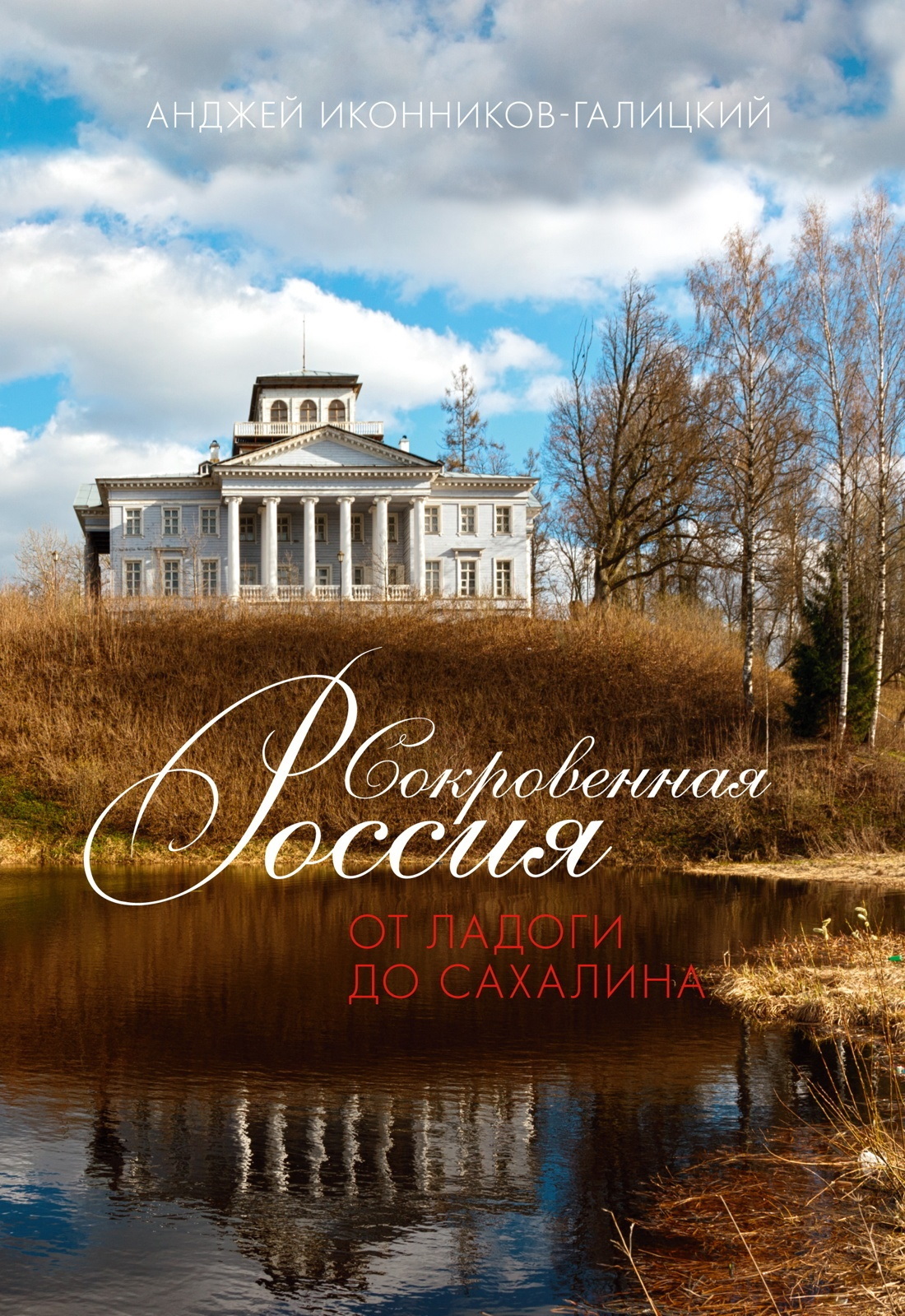 Сокровенная Россия: от Ладоги до Сахалина, Анджей Иконников-Галицкий –  скачать книгу fb2, epub, pdf на ЛитРес