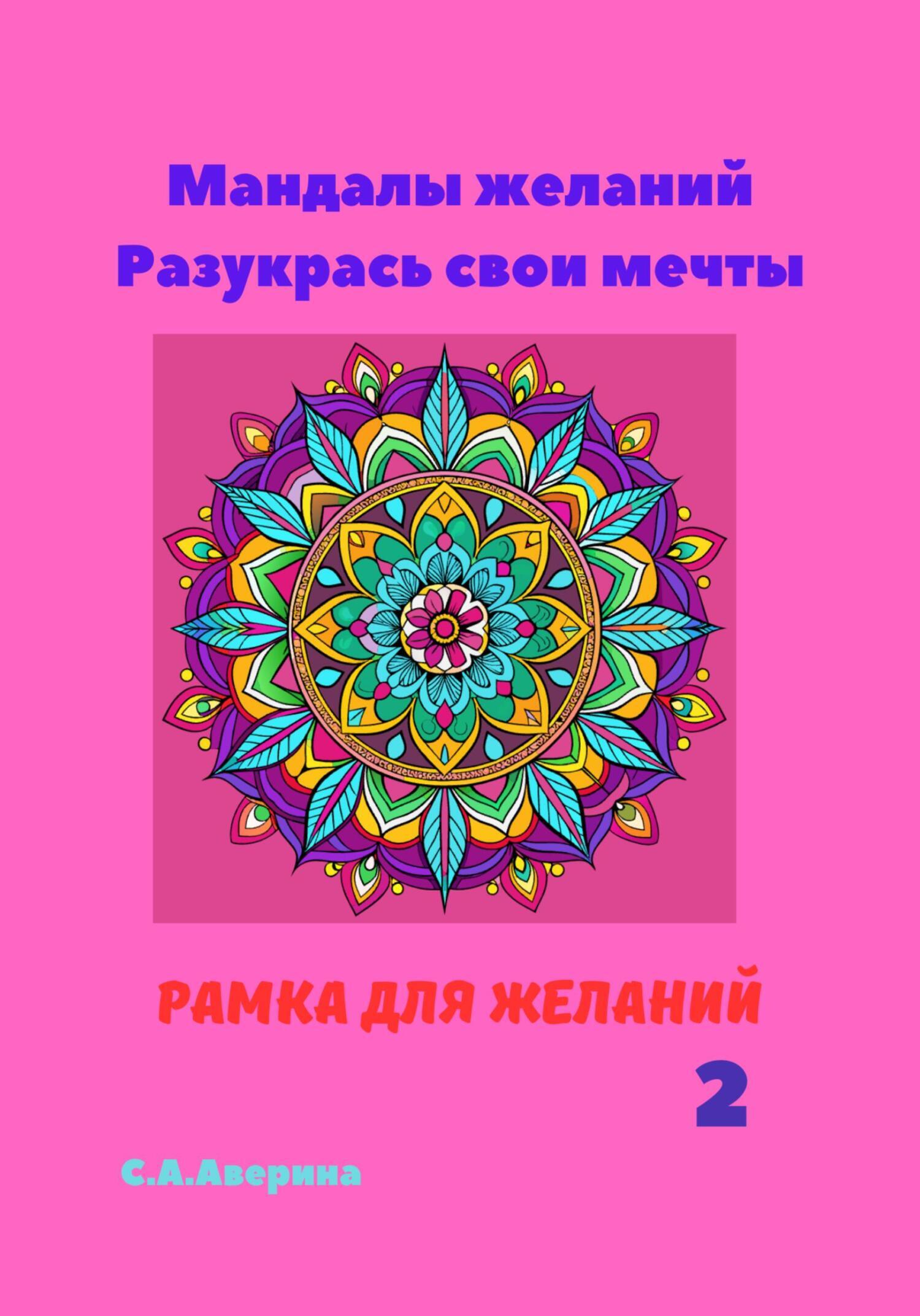 «Мандалы желаний. Разукрась свои мечты. Рамка для желаний 2» – Светлана  Анатольевна Аверина | ЛитРес