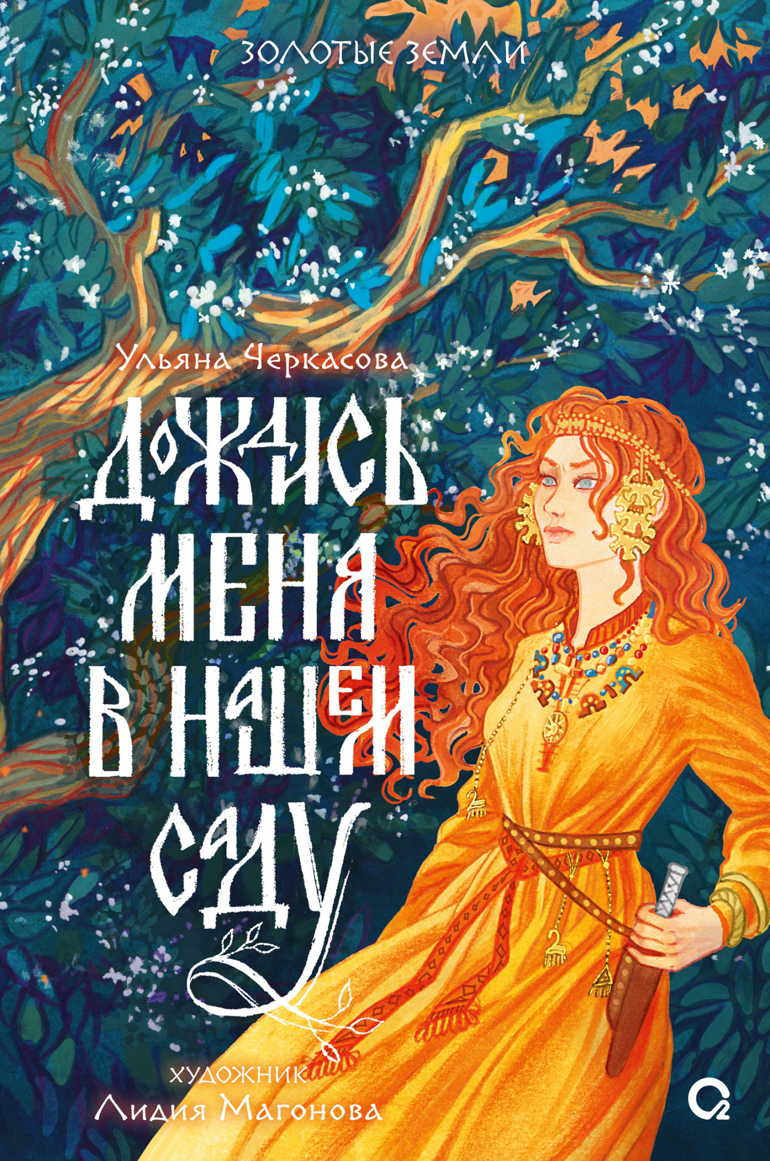 Дождись меня в нашем саду, Ульяна Черкасова – скачать книгу fb2, epub, pdf  на ЛитРес