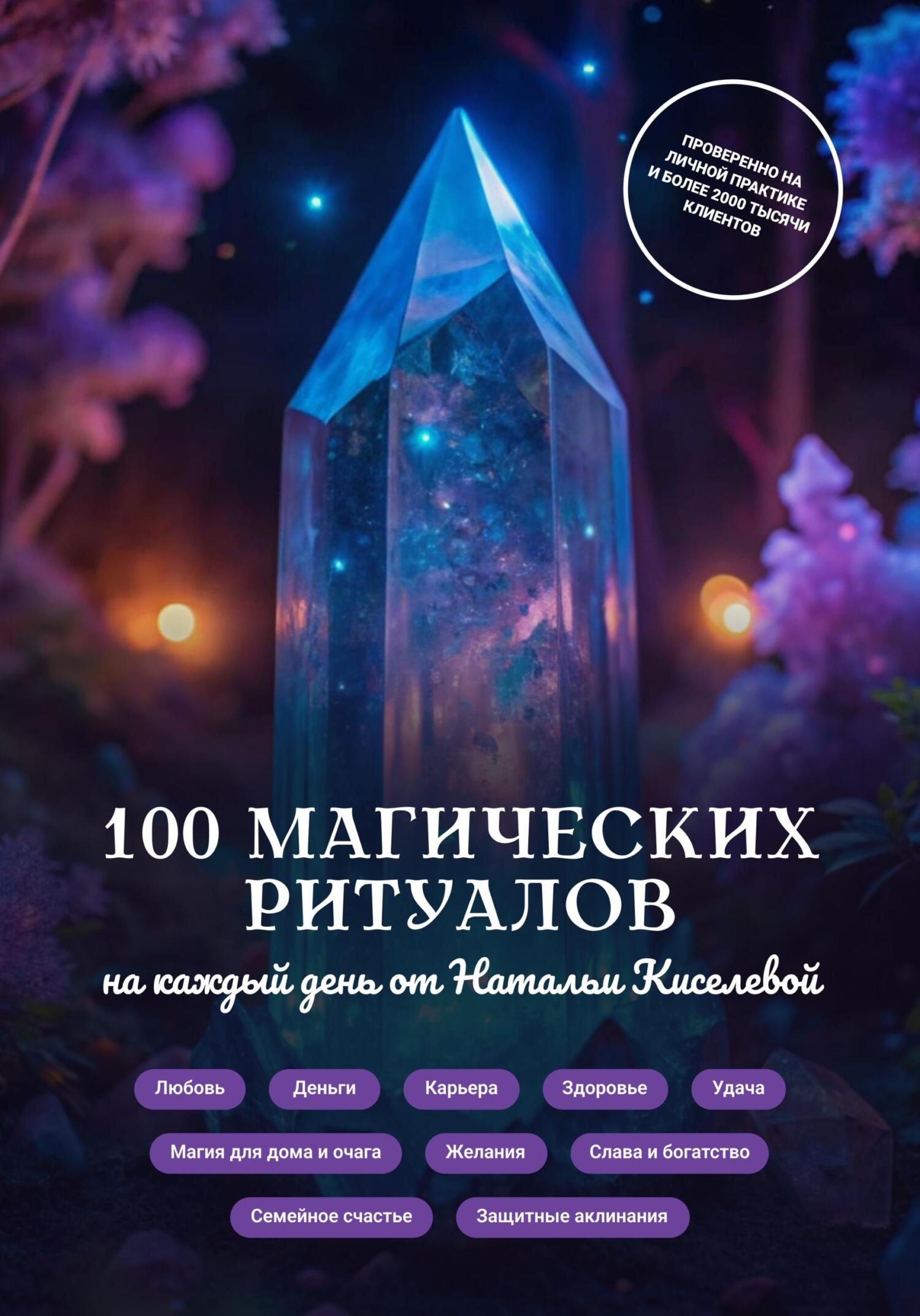 Магические ритуалы, Наталья Киселёва – скачать pdf на ЛитРес